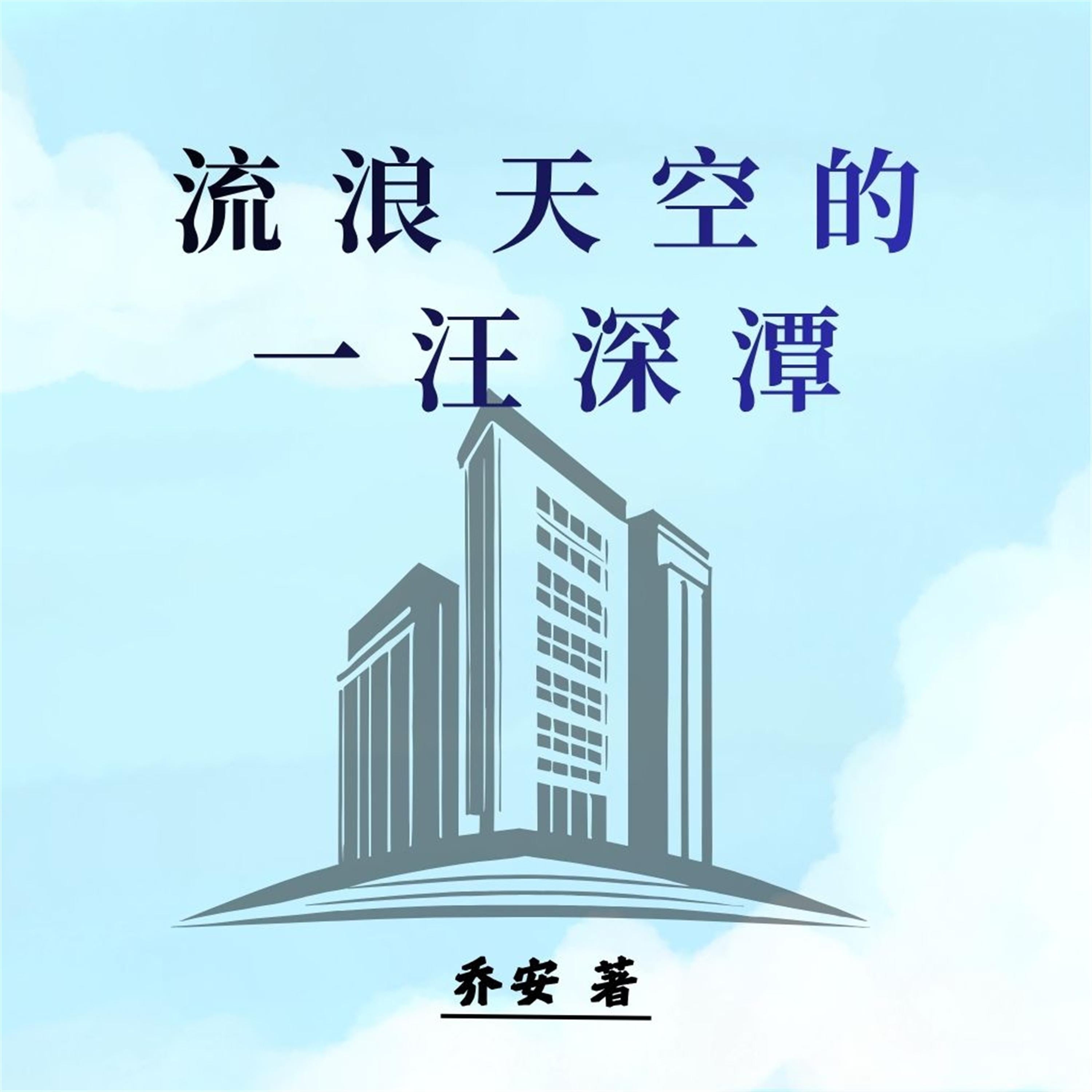 流浪天空的一汪深潭
