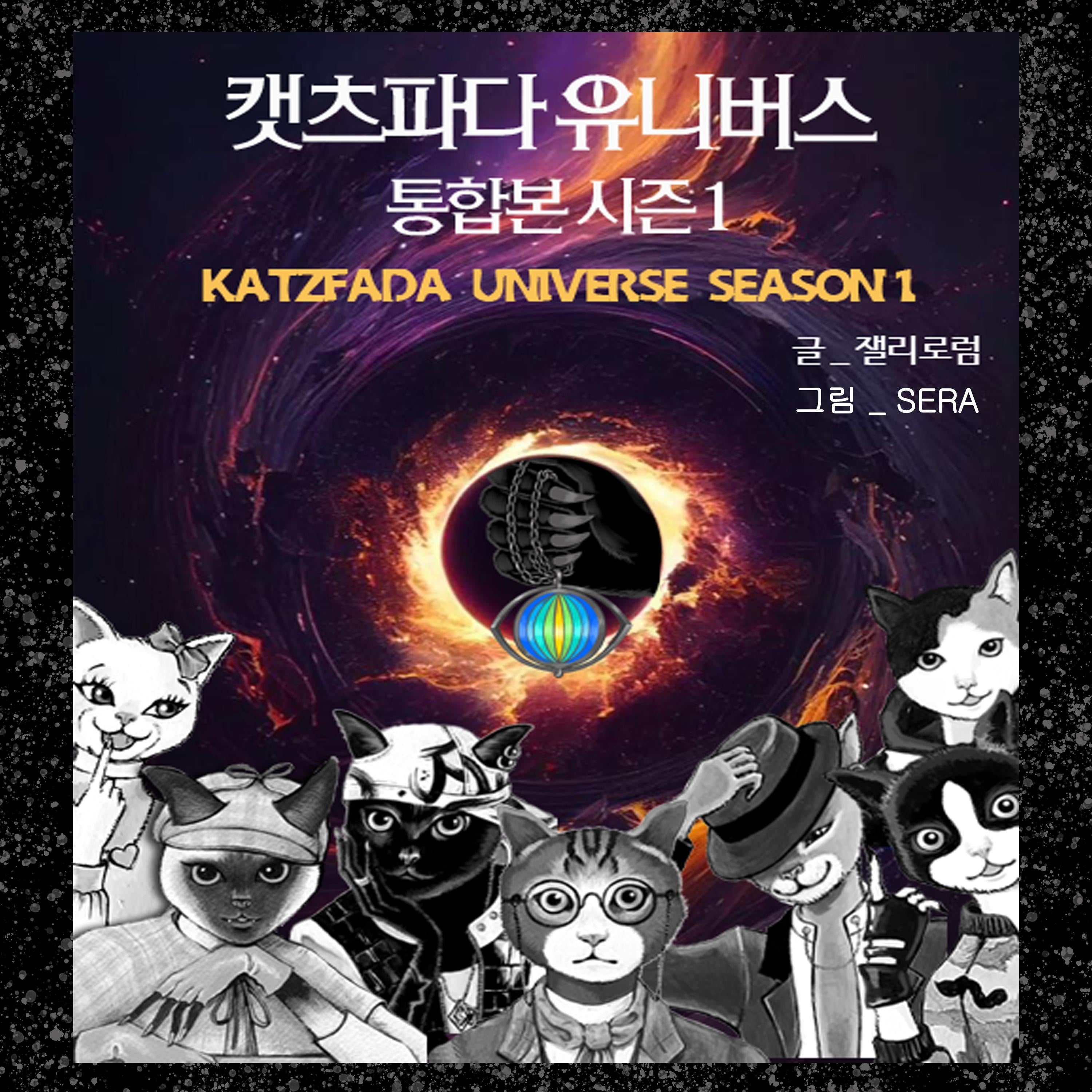 KATZFADA Universe - Season 1: Stories (Korean Audiobook)