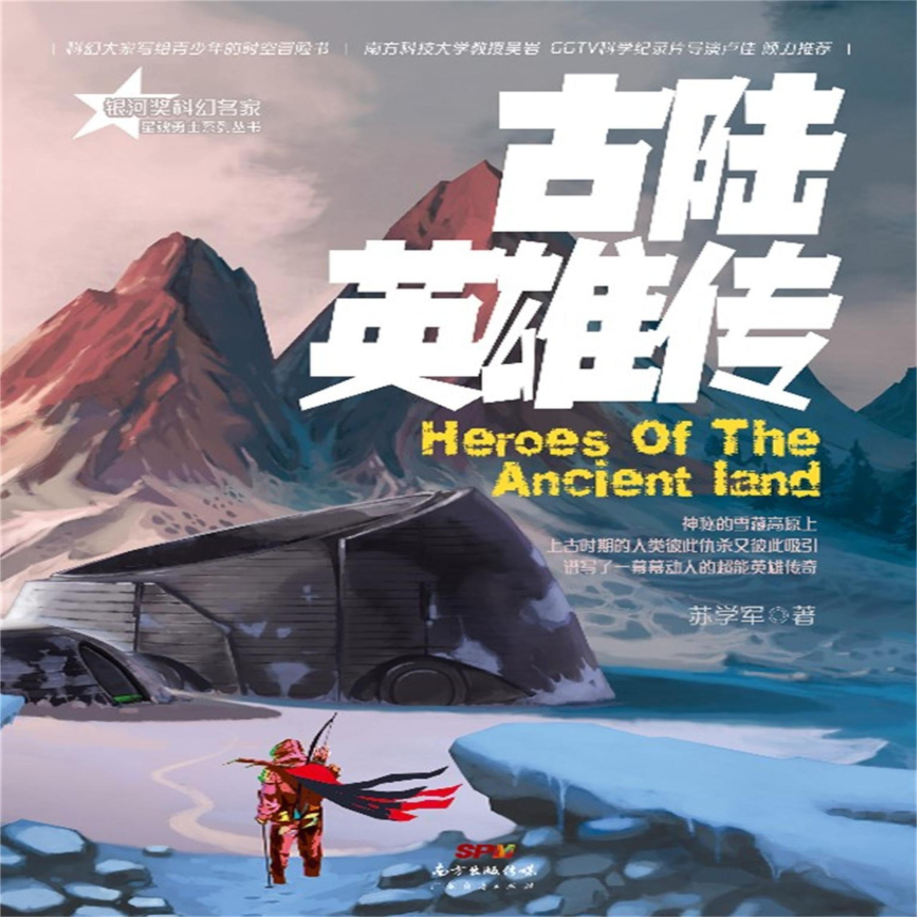 星魂勇士:古陆英雄传
