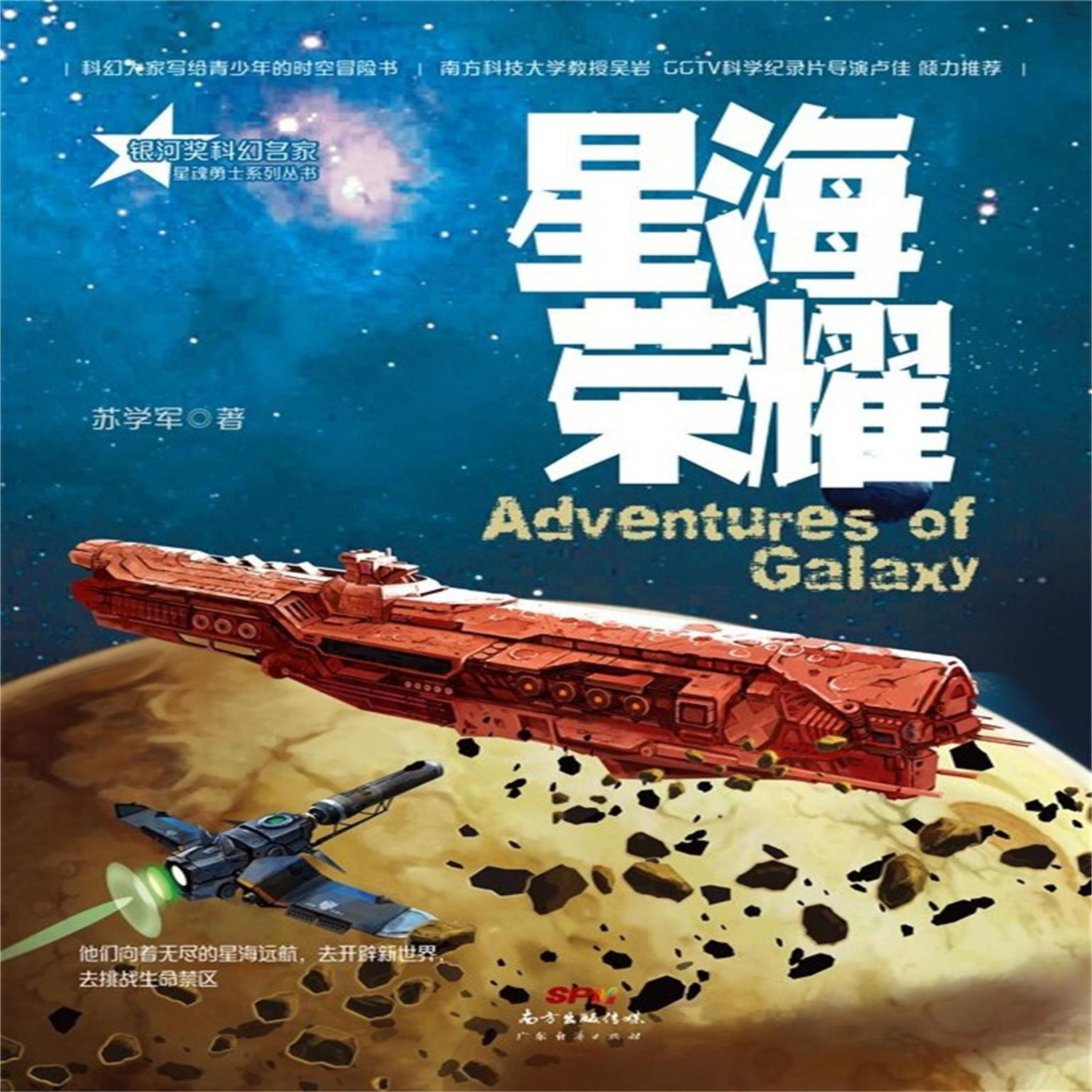 星魂勇士:星海荣耀