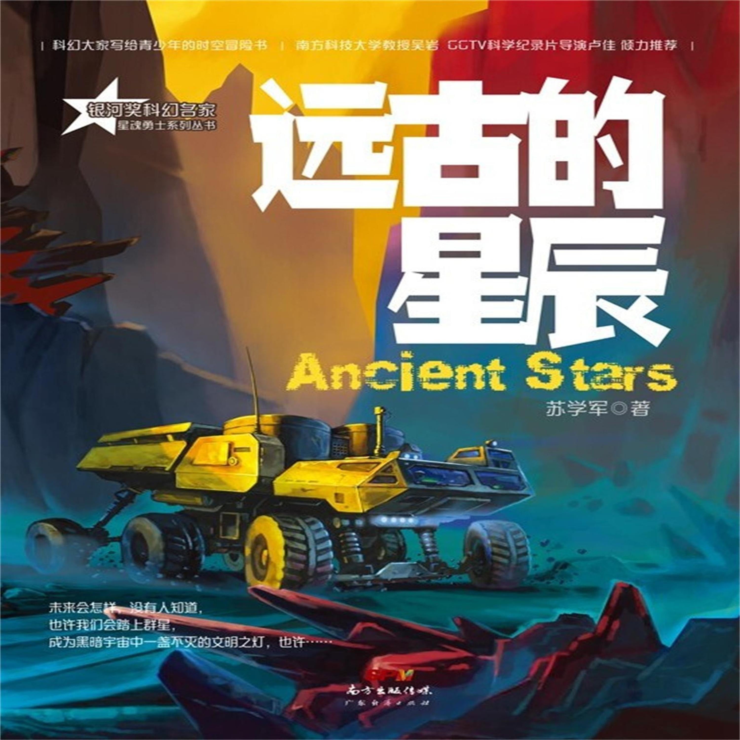 星魂勇士:远古的星辰