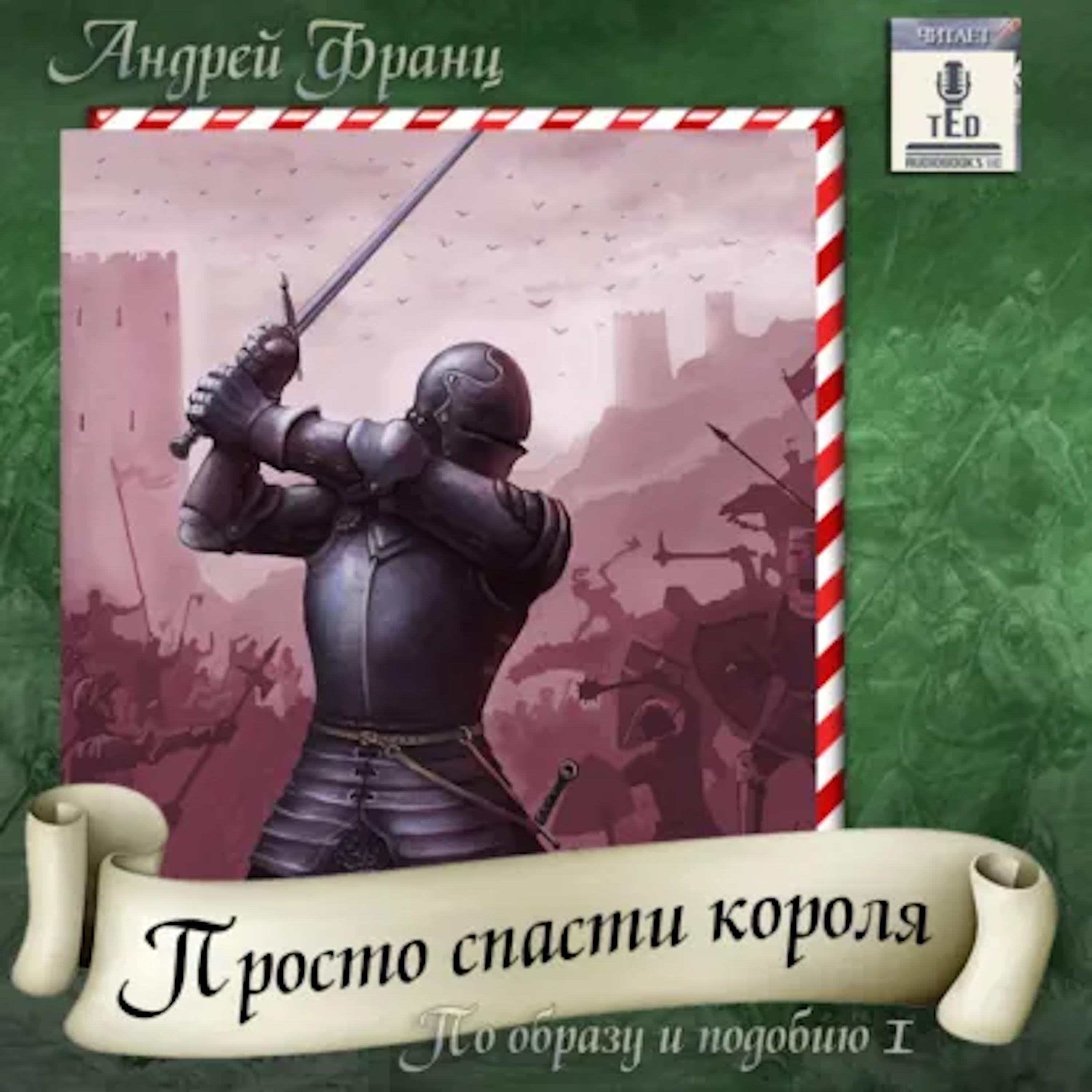 Андрей Франц - По образу и подобию. Книга 1. Просто спасти короля.