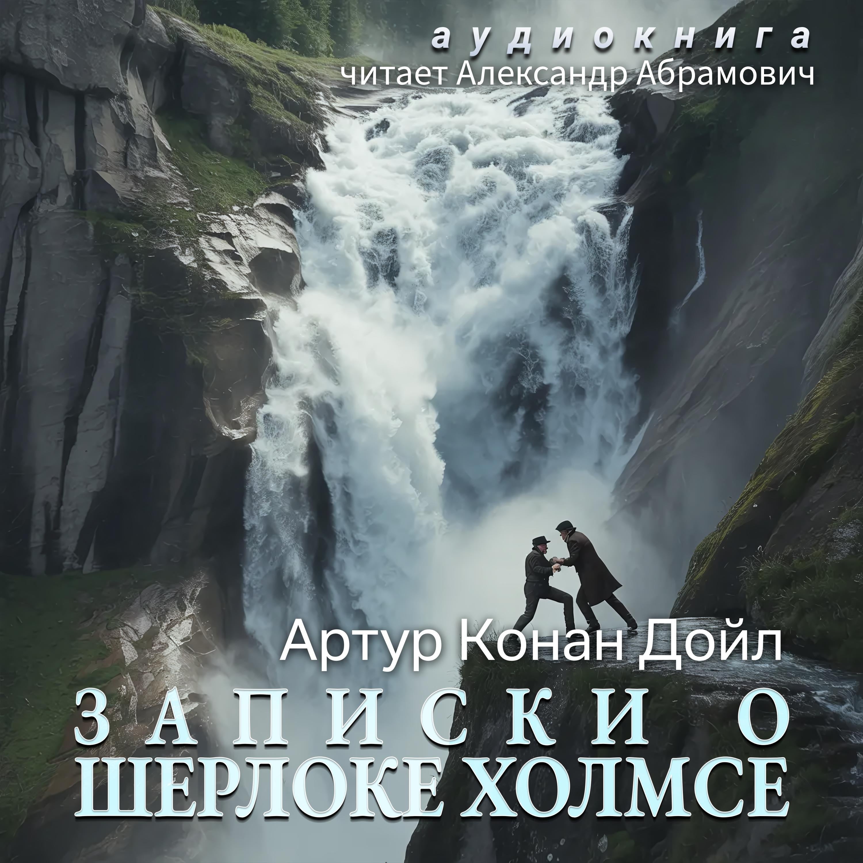 Записки о Шерлоке Холмсе
