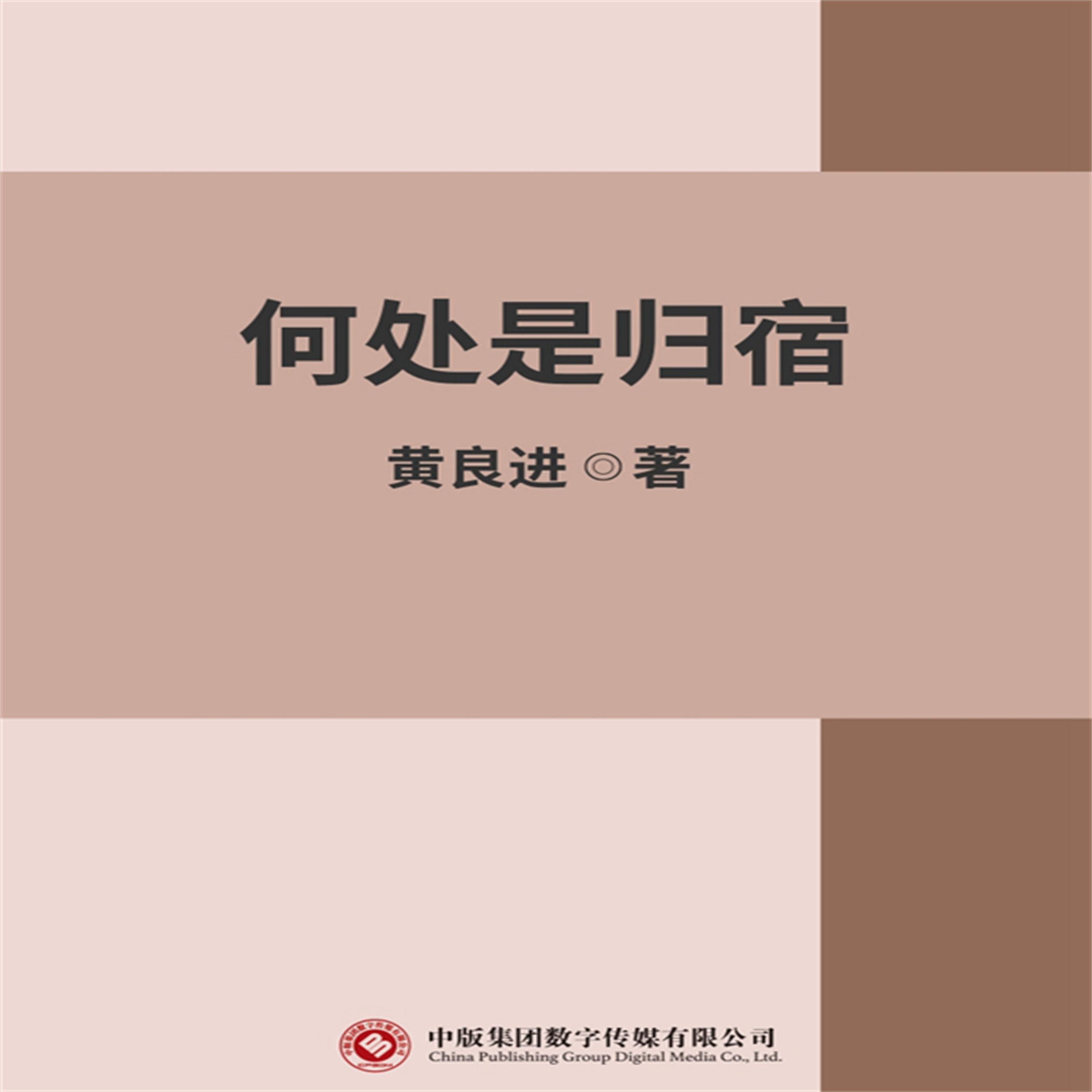 何处是归宿