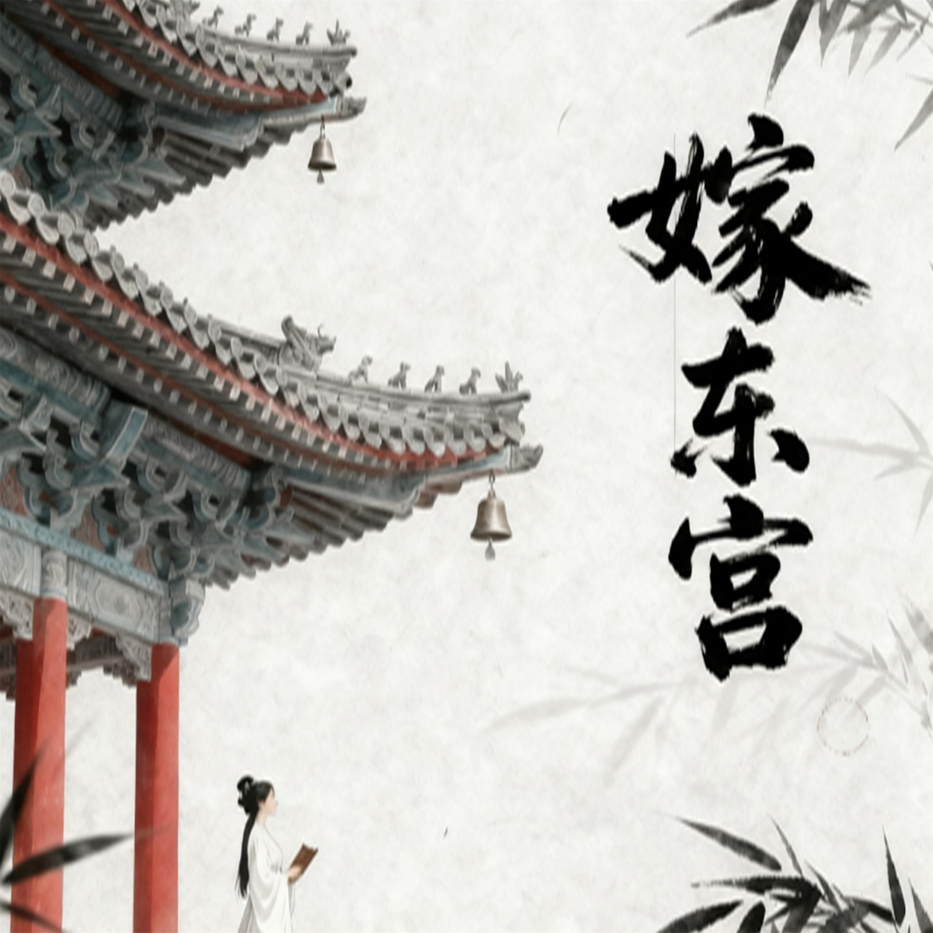 嫁东宫