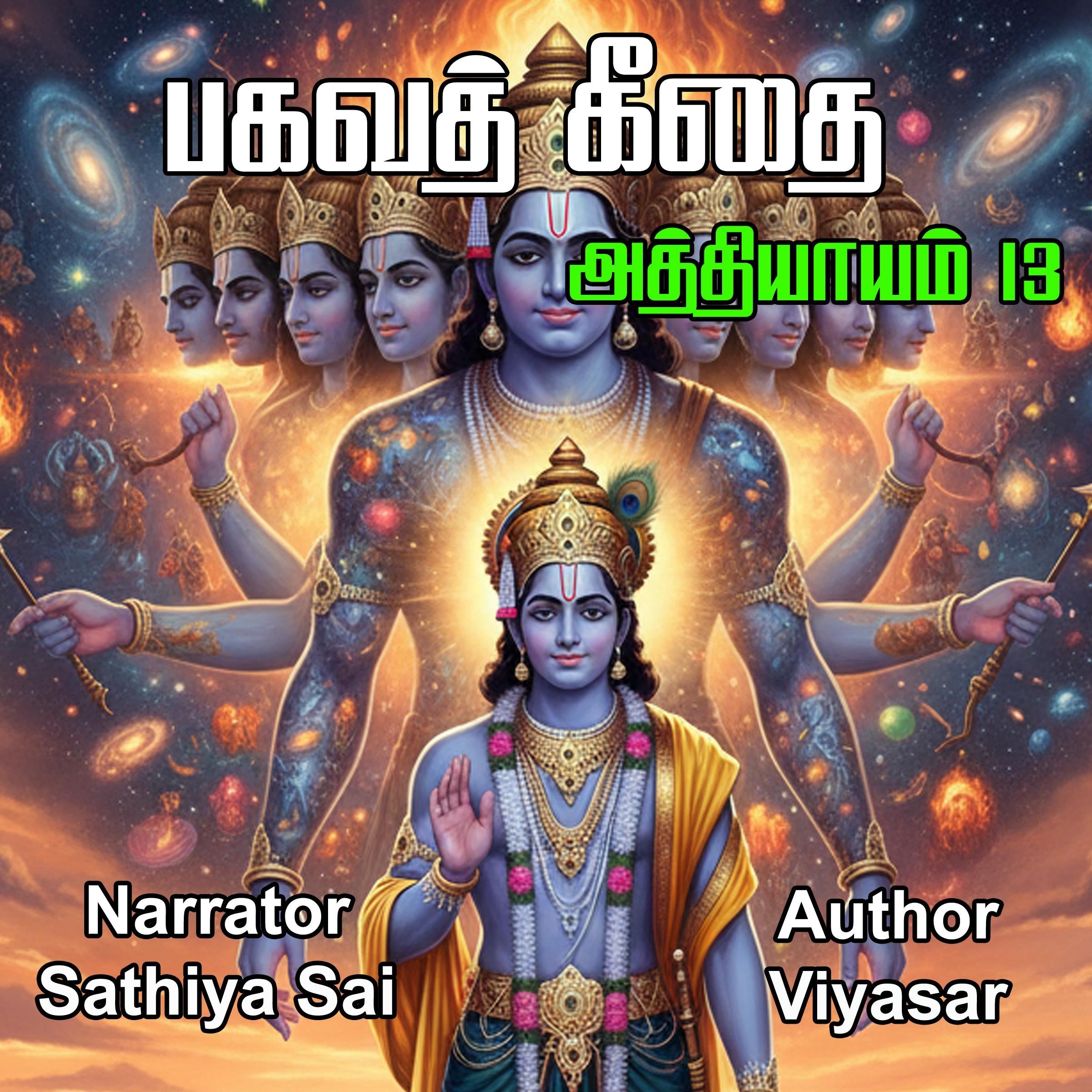 Bagavad Gita in Tamil - Chapter 13 - பகவத் கீதை - அத்தியாயம் 13