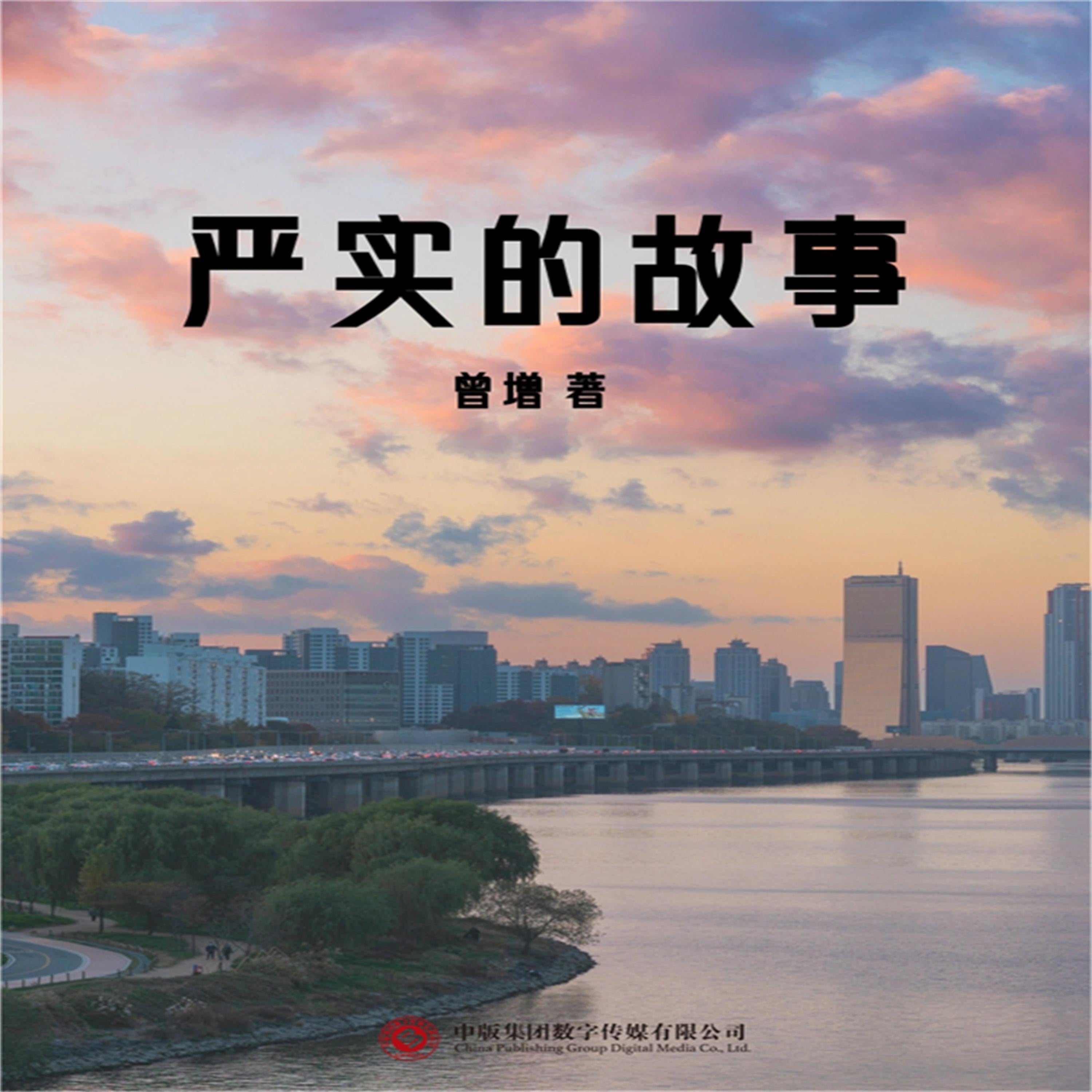 严实的故事