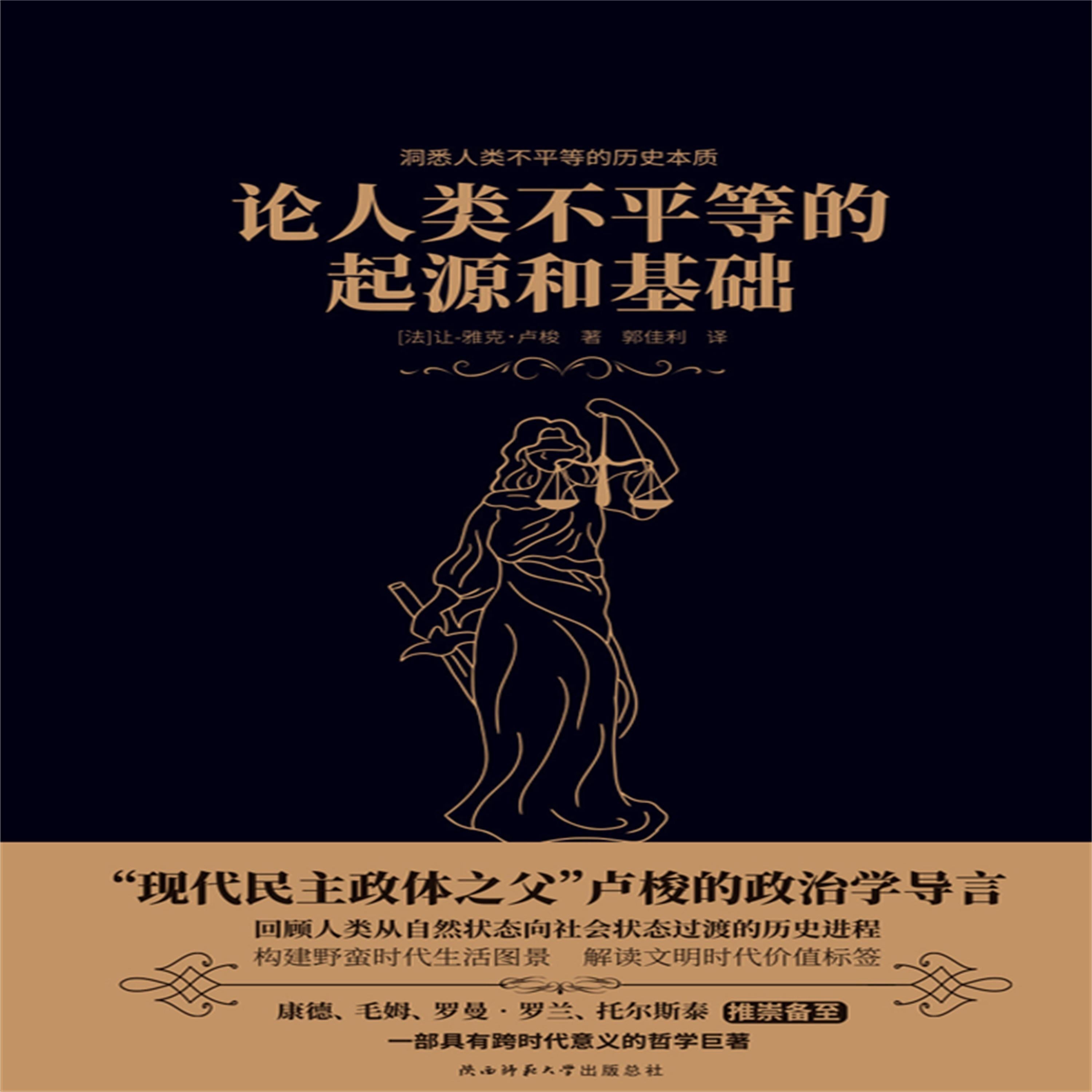 论人类不平等的起源和基础