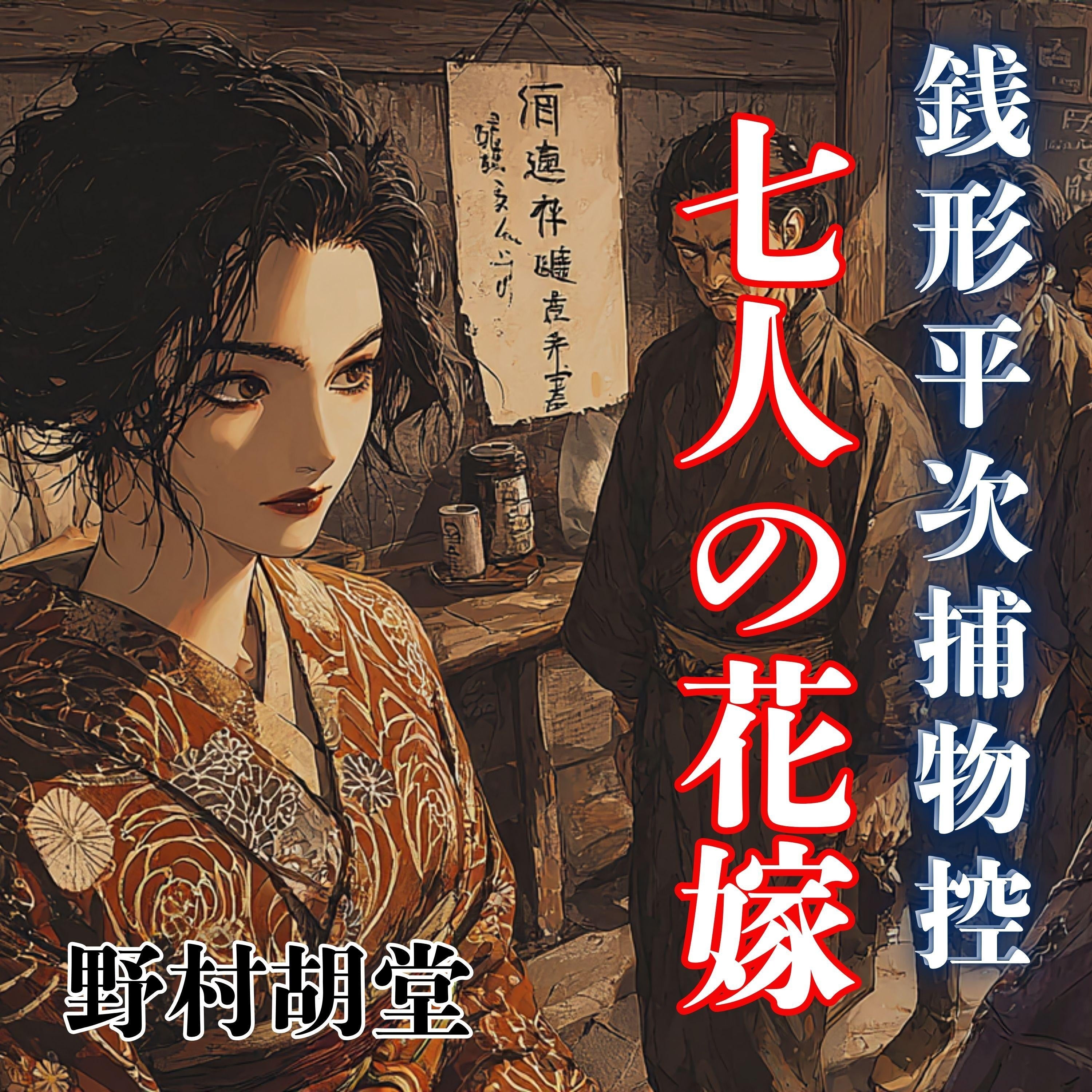 銭形平次捕物控 七人の花嫁