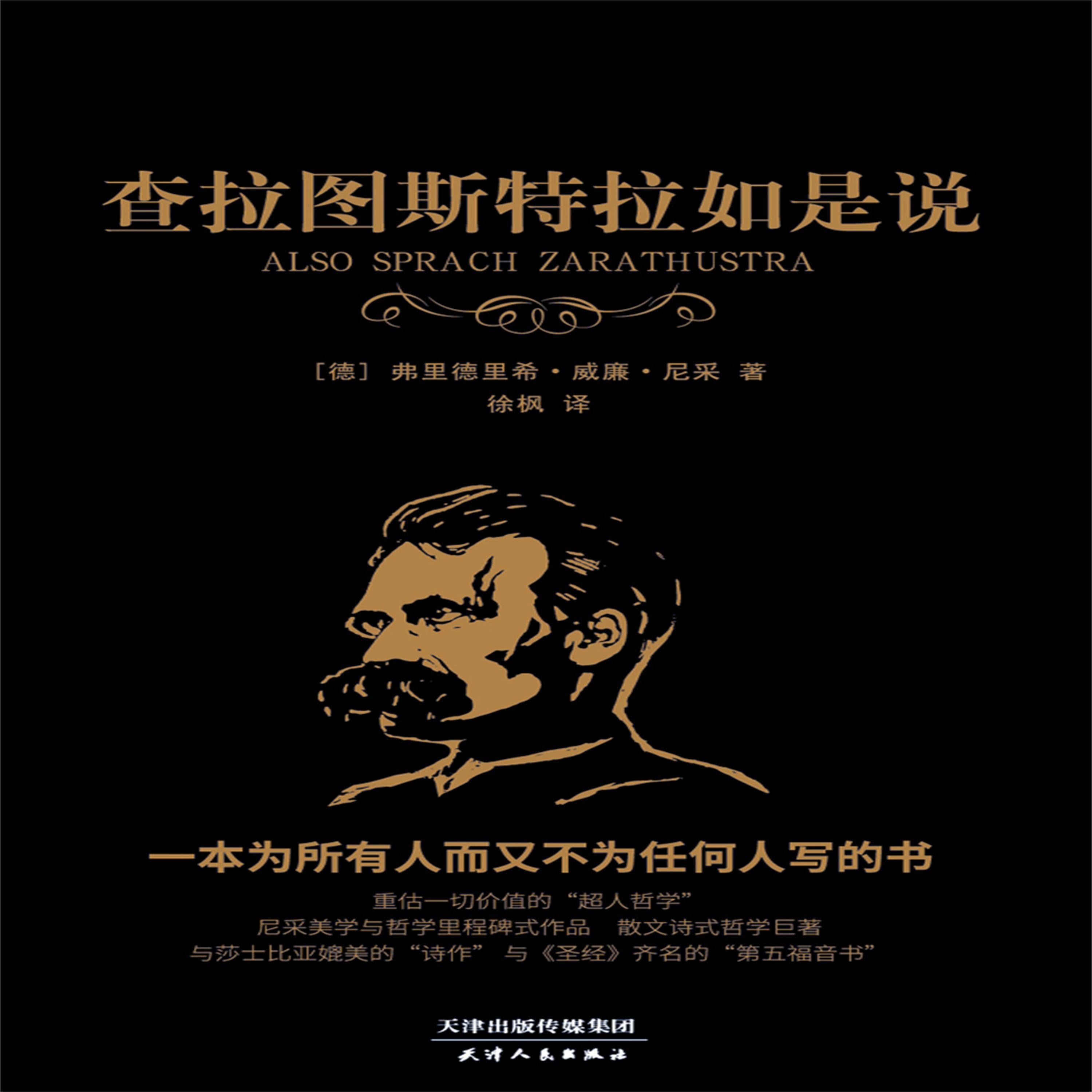查拉图斯特拉如是说