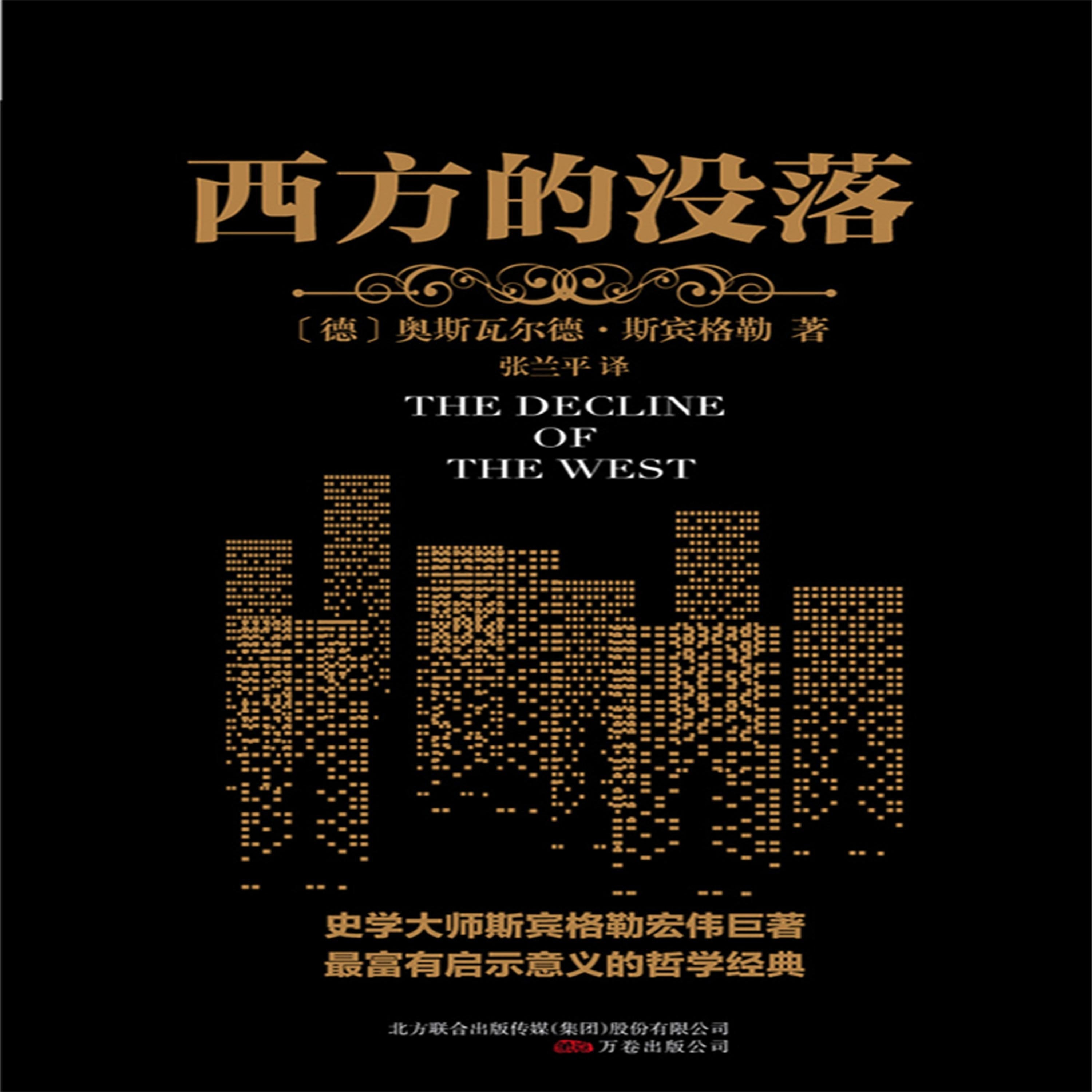 西方的没落