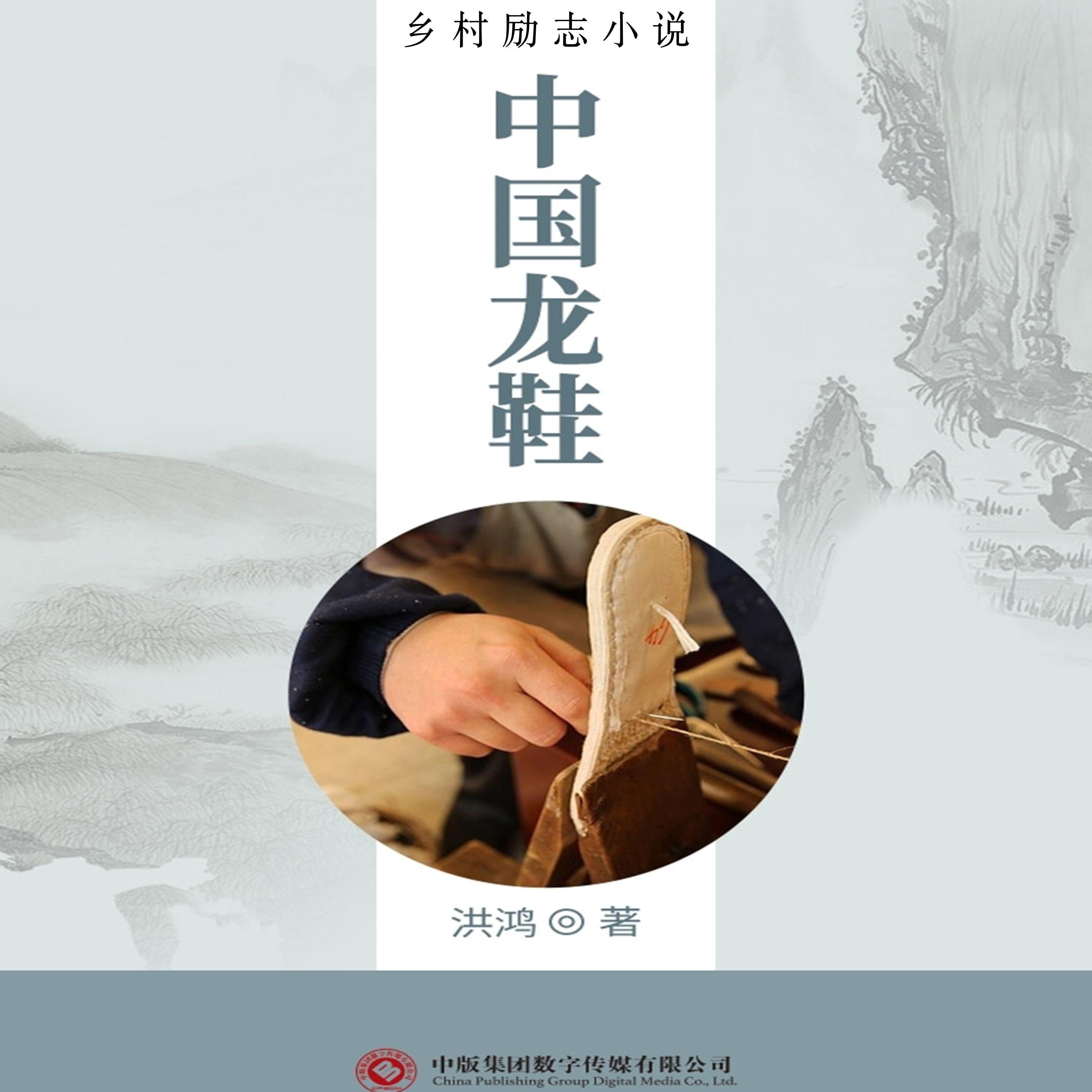 中国龙鞋