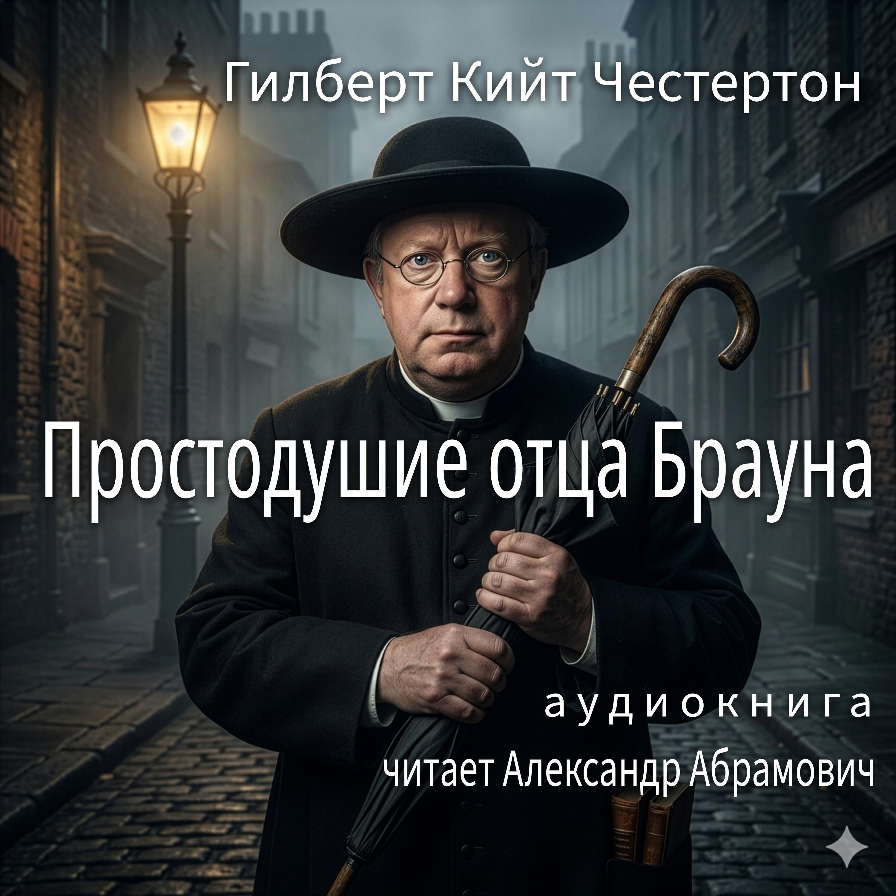 Простодушие отца Брауна (The Innocence of Father Brown)
