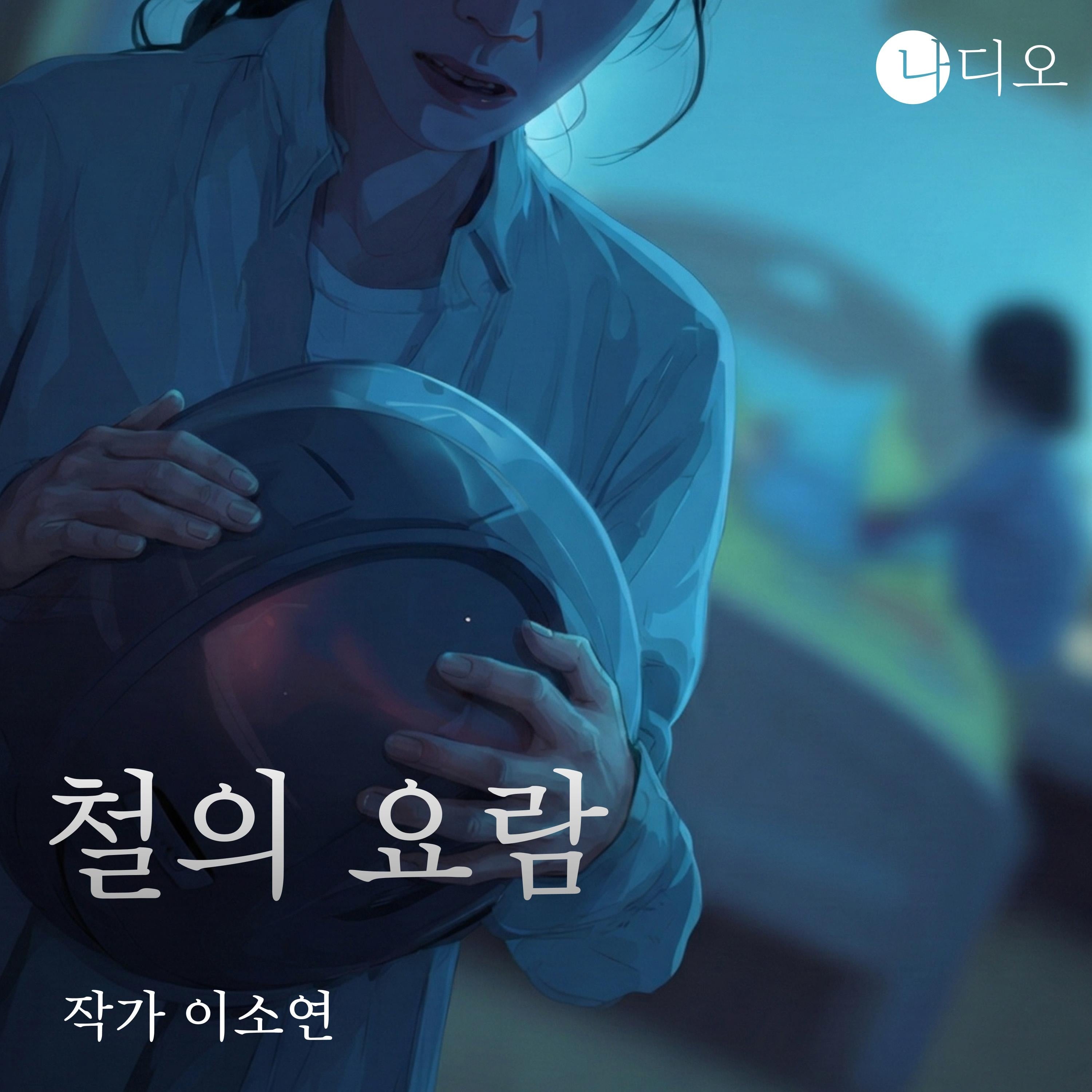 철의 요람