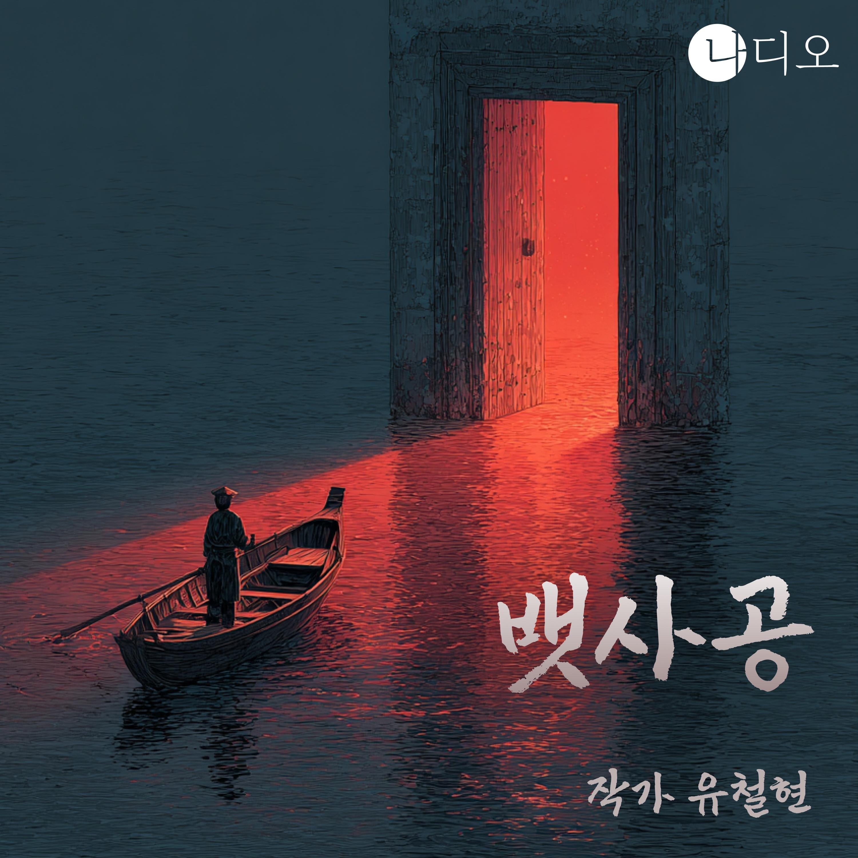 뱃사공