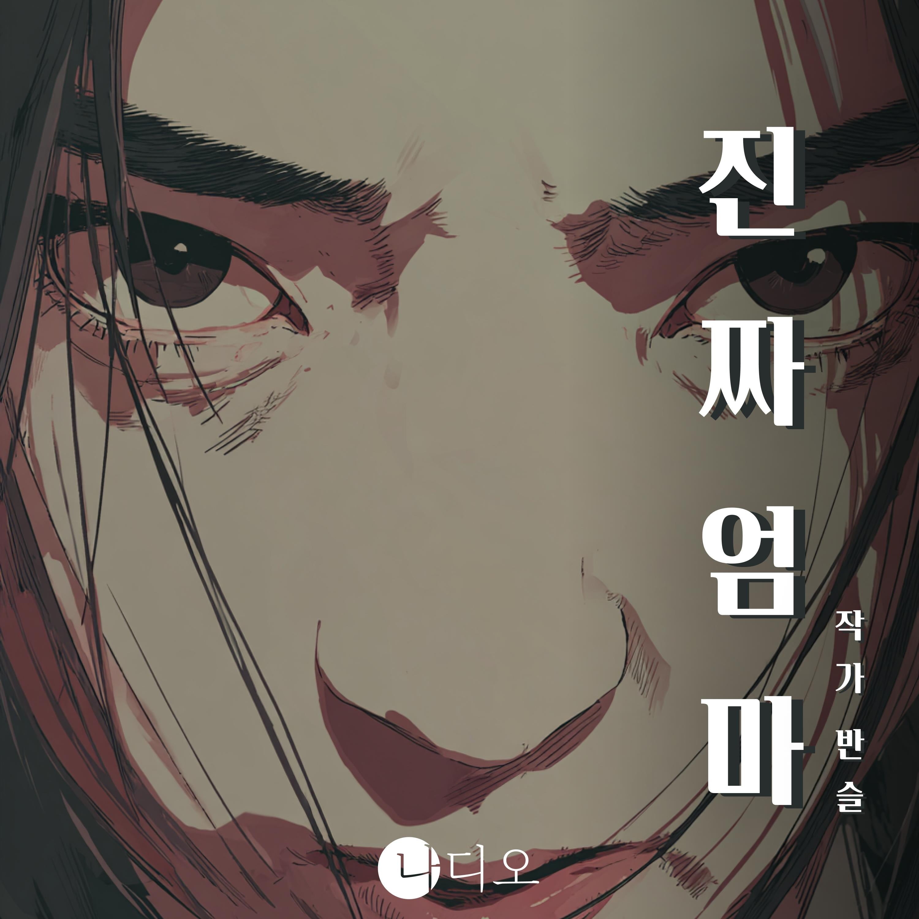 진짜 엄마
