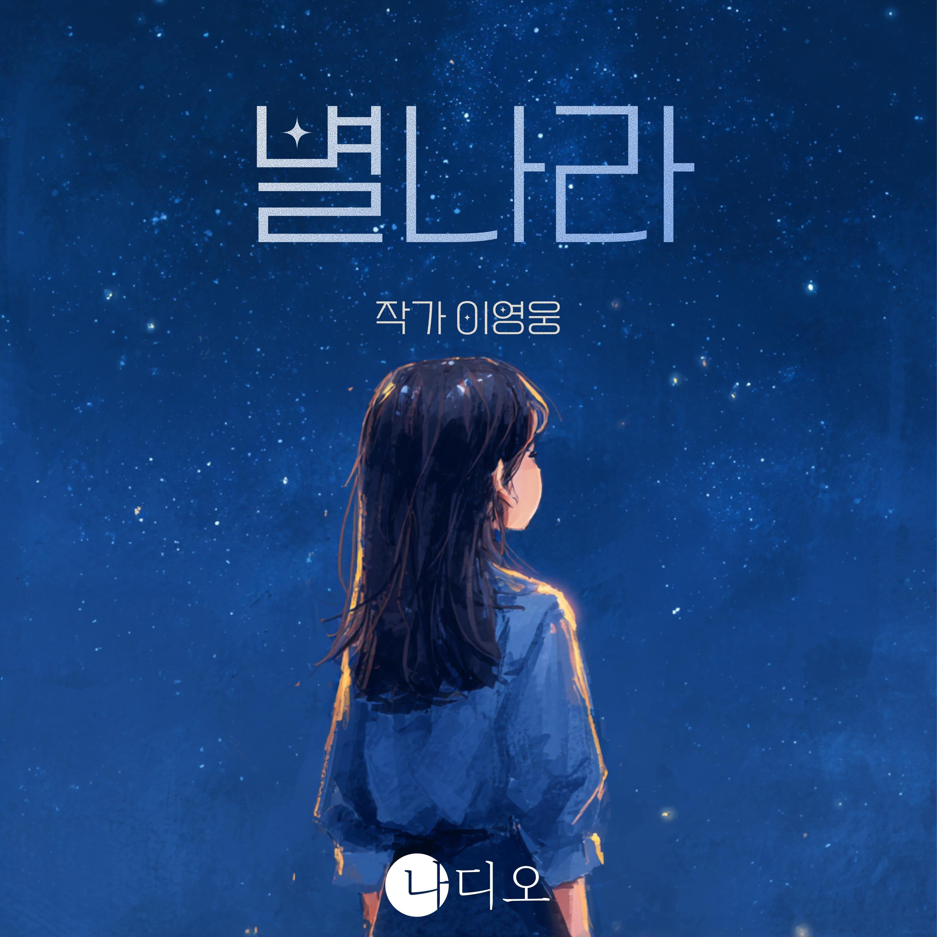 별나라