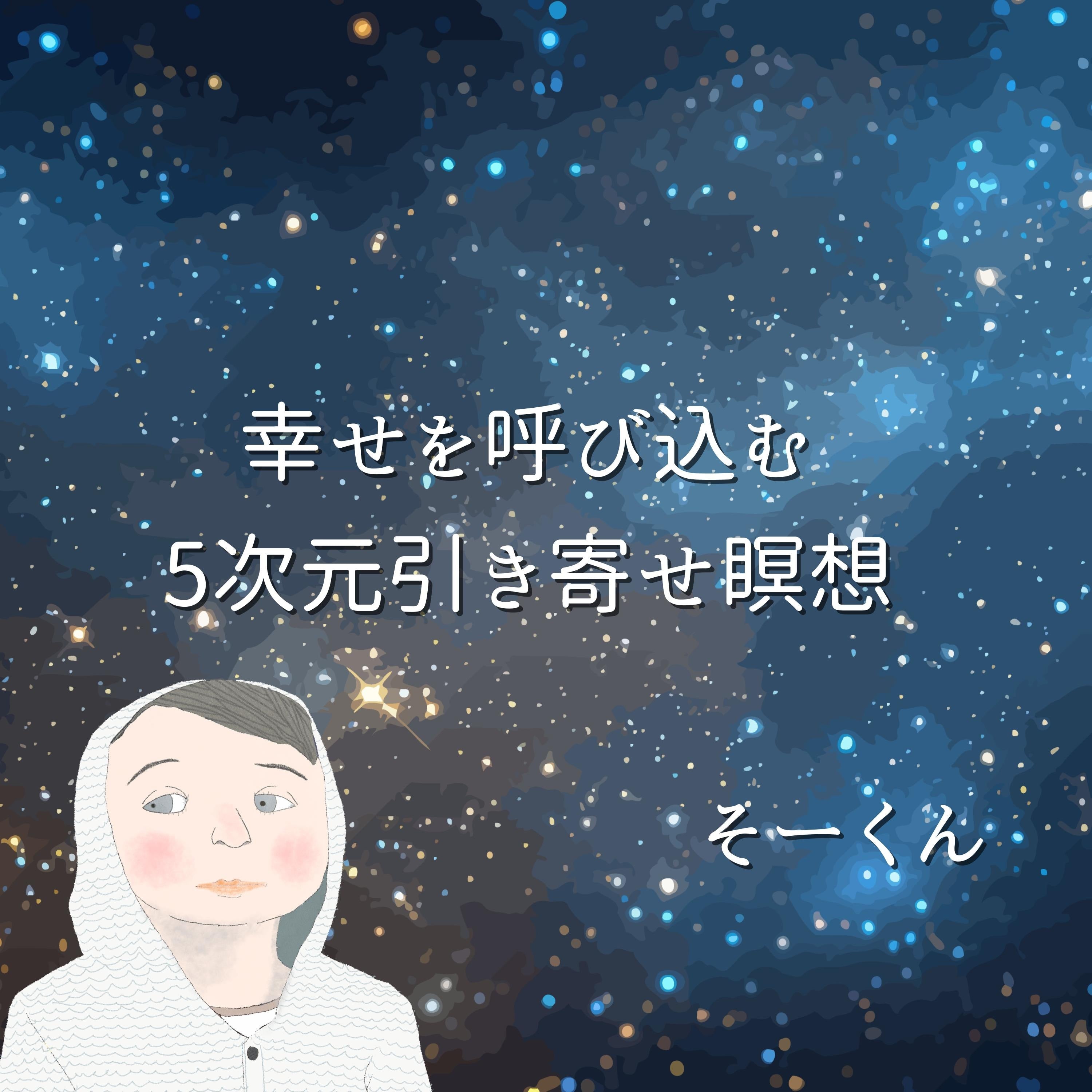 幸せを呼び込む5次元引き寄せ瞑想