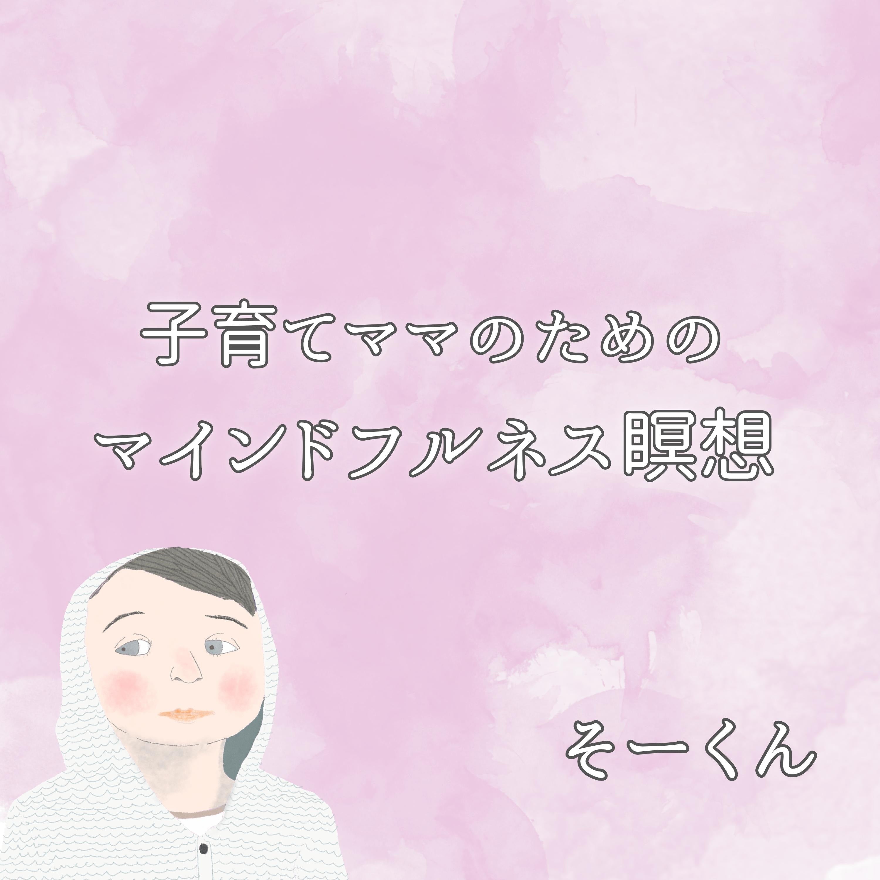 子育てママのためのマインドフルネス瞑想