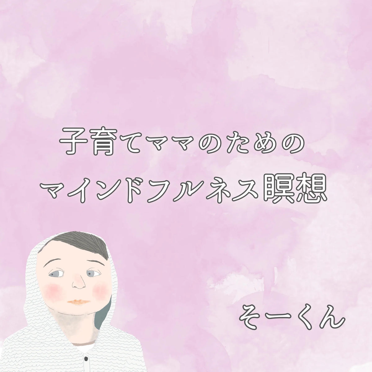 子育てママのためのマインドフルネス瞑想