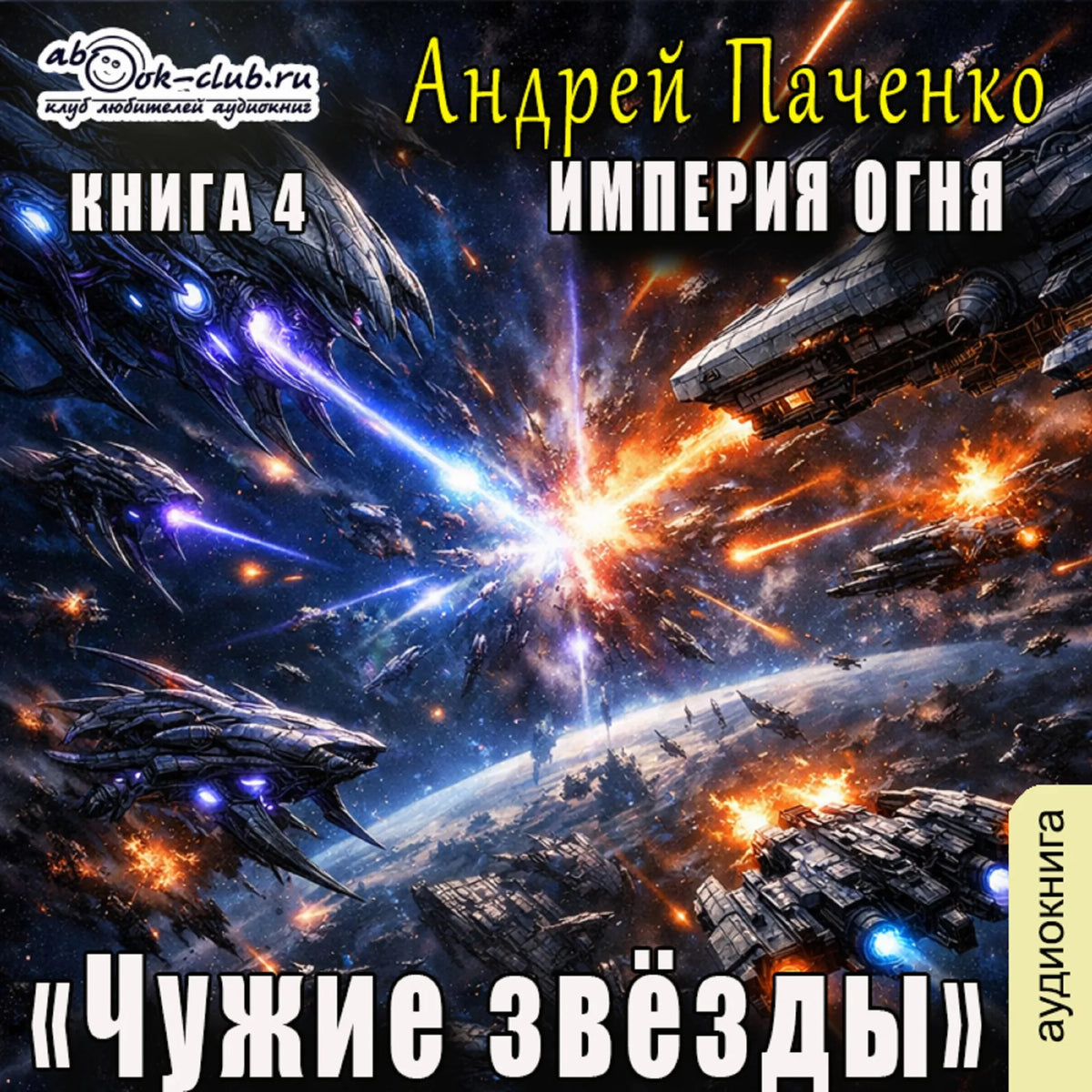 Андрей Панченко - Империя Огня. Книга 4. Чужие звёзды.