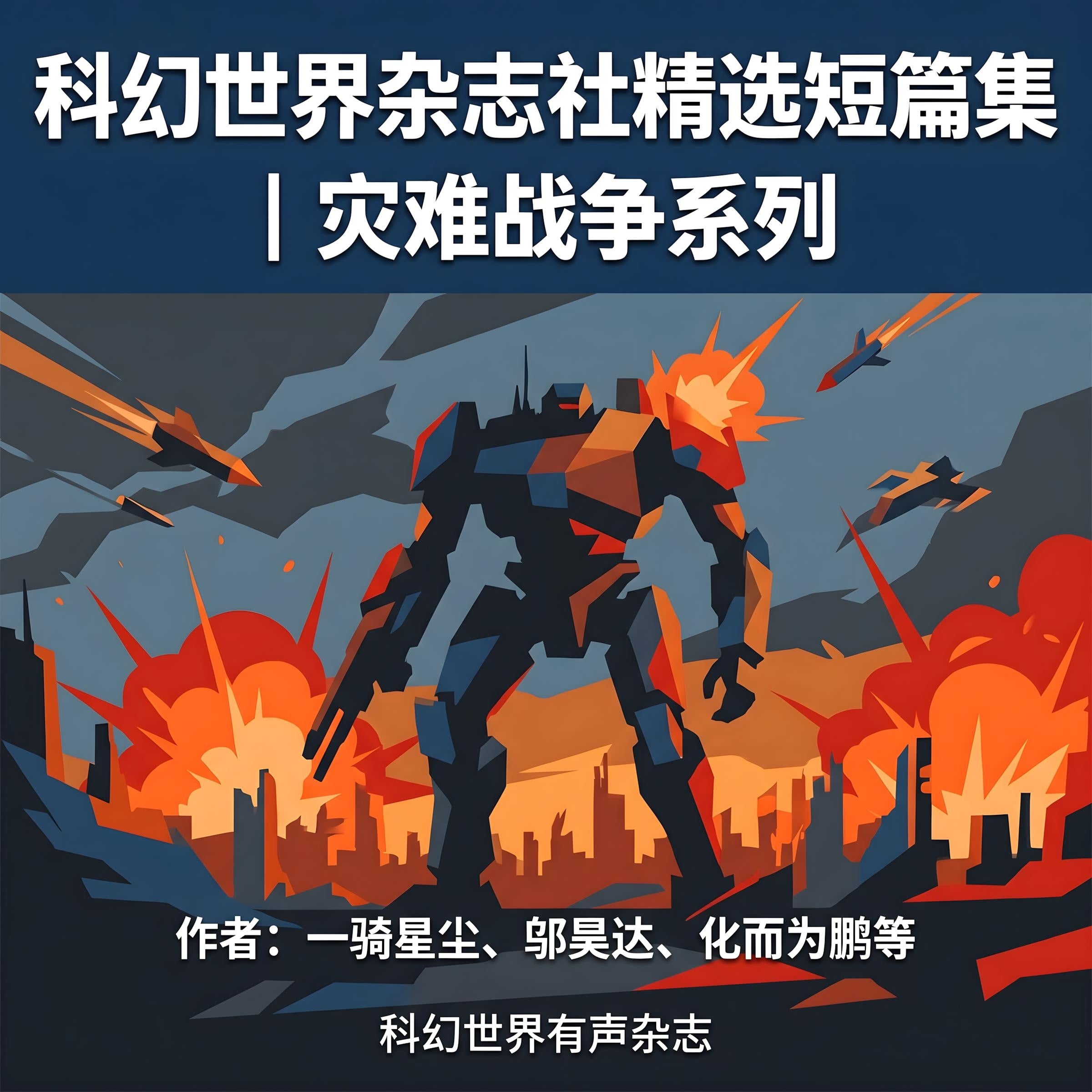 科幻世界杂志社精选短篇集|灾难战争系列