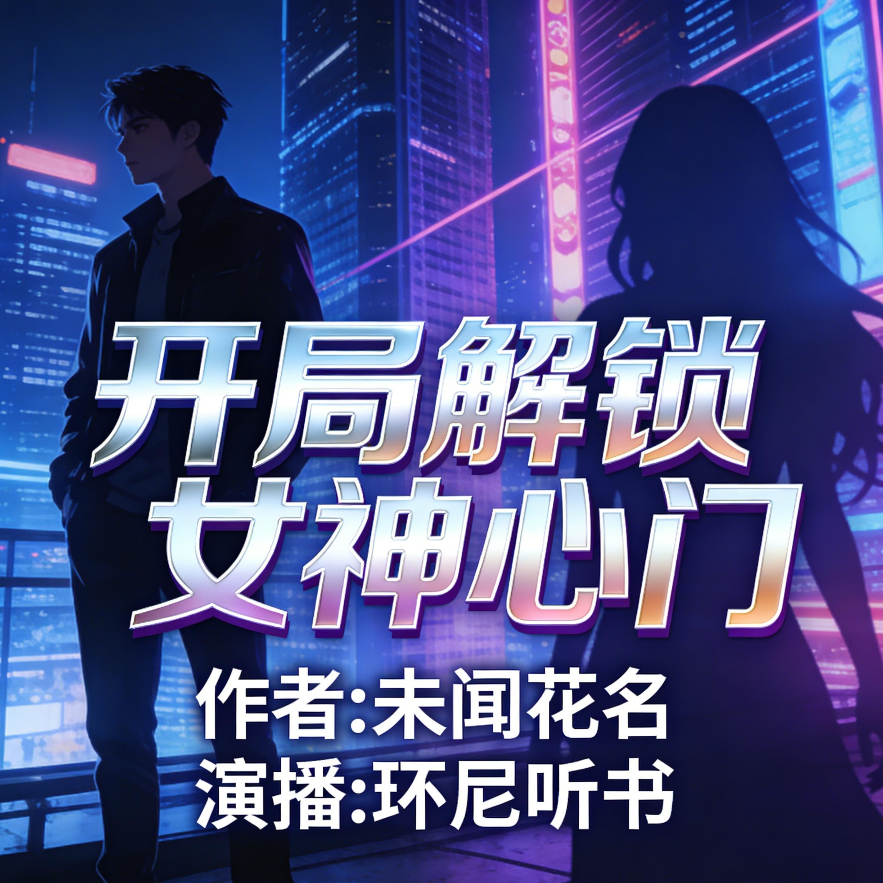 开局解锁女神心门