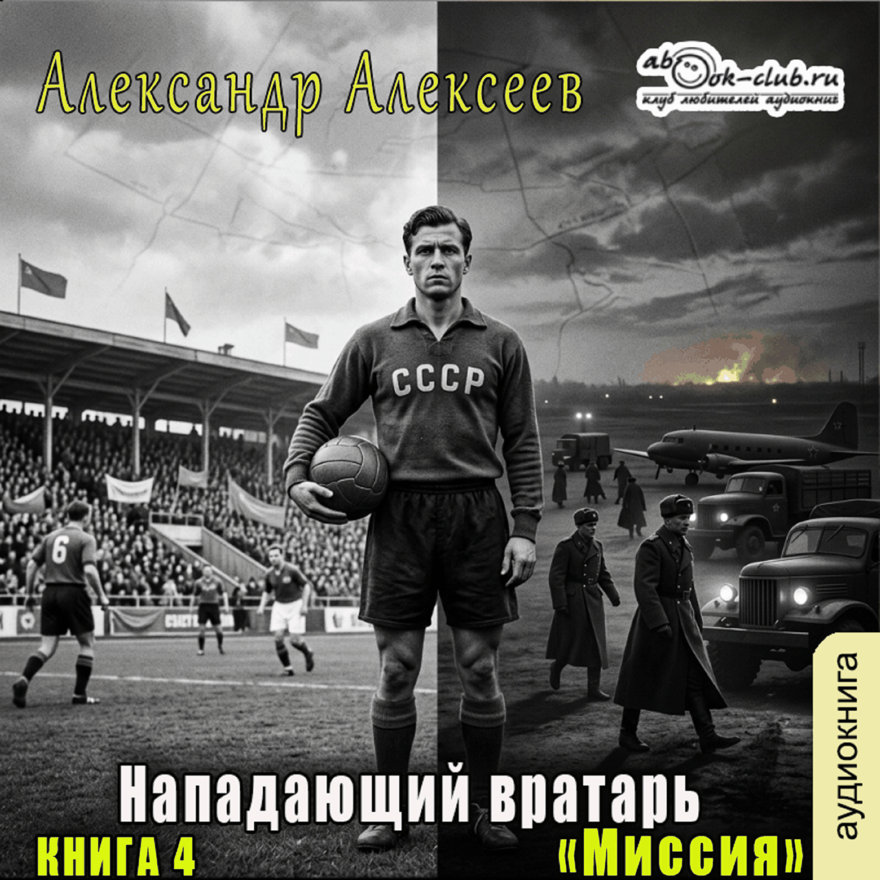 Александр Алексеев - Нападающий вратарь. Книга 4. Миссия.