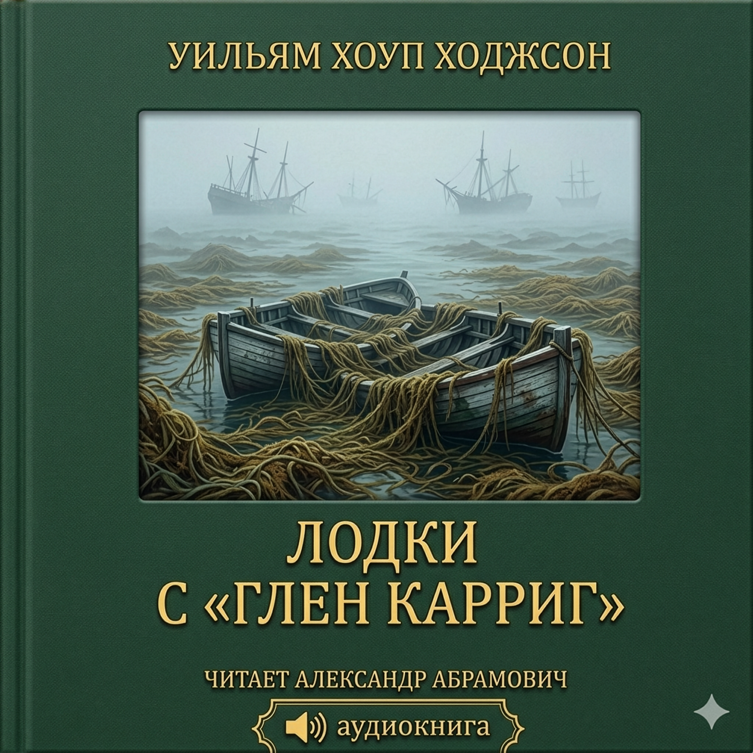 Лодки с «Глен Карриг» (The Boats of the "Glen Carrig")