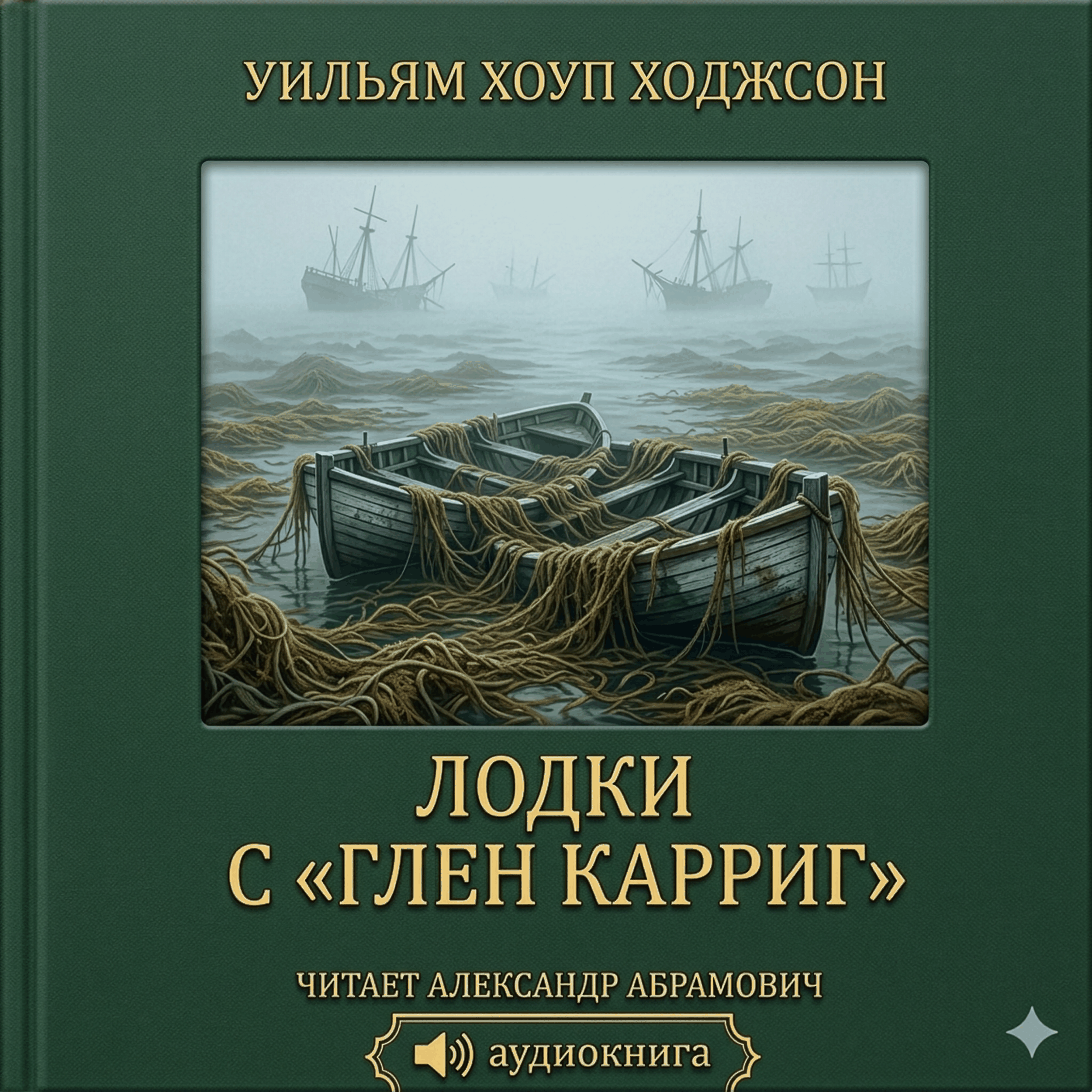 Лодки с «Глен Карриг» (The Boats of the "Glen Carrig")