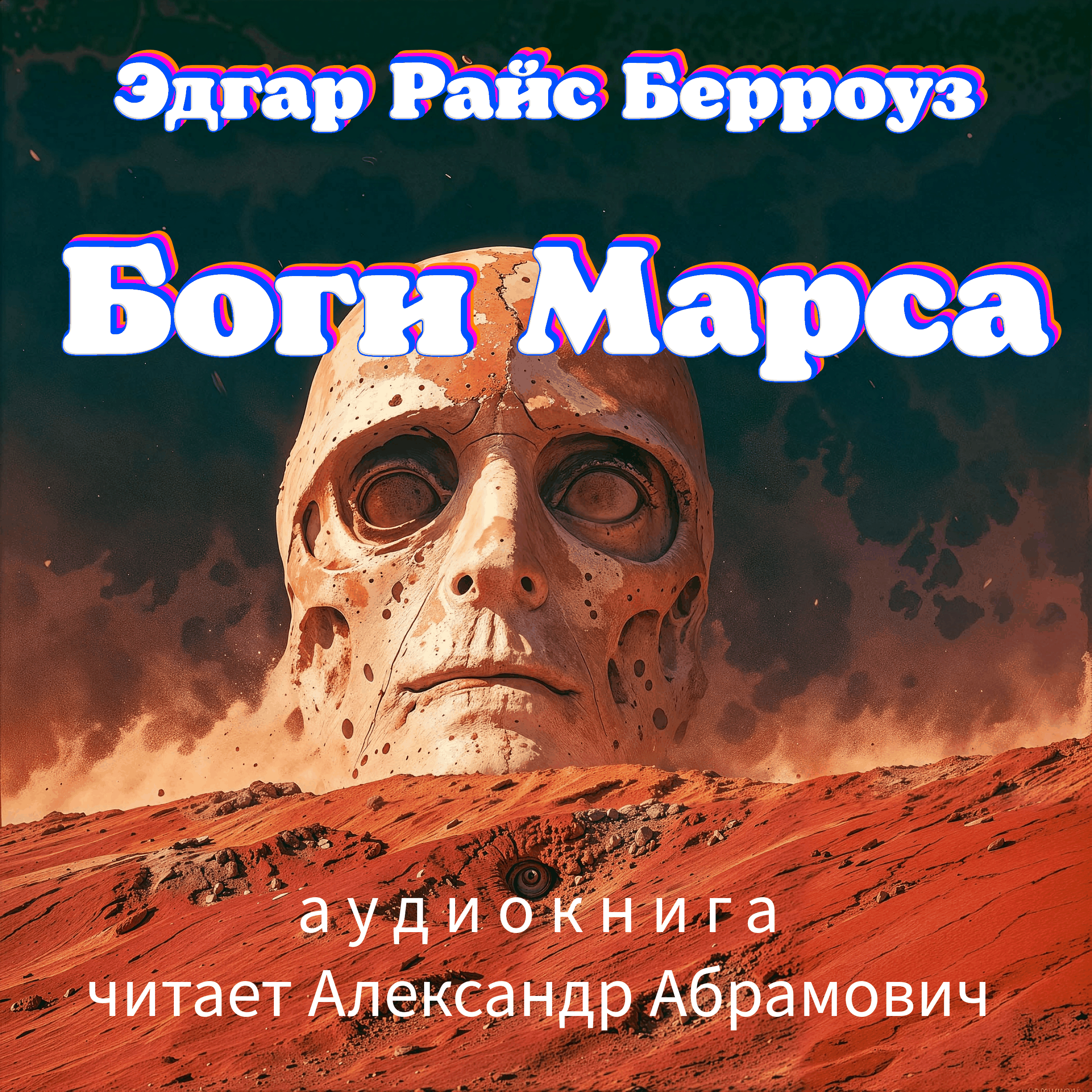 Боги Марса