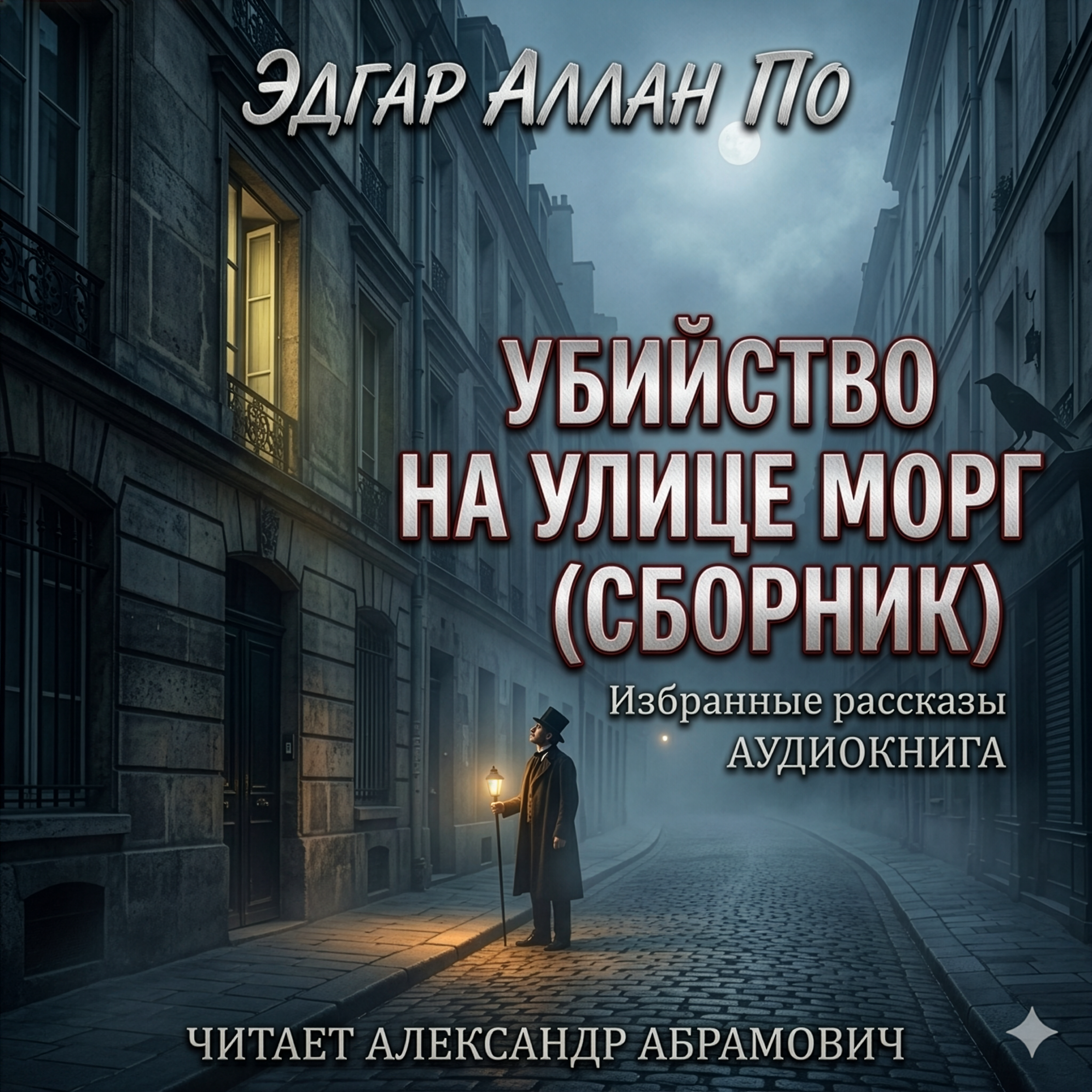 Убийство на улице Морг / The Murders in the Rue Morgue