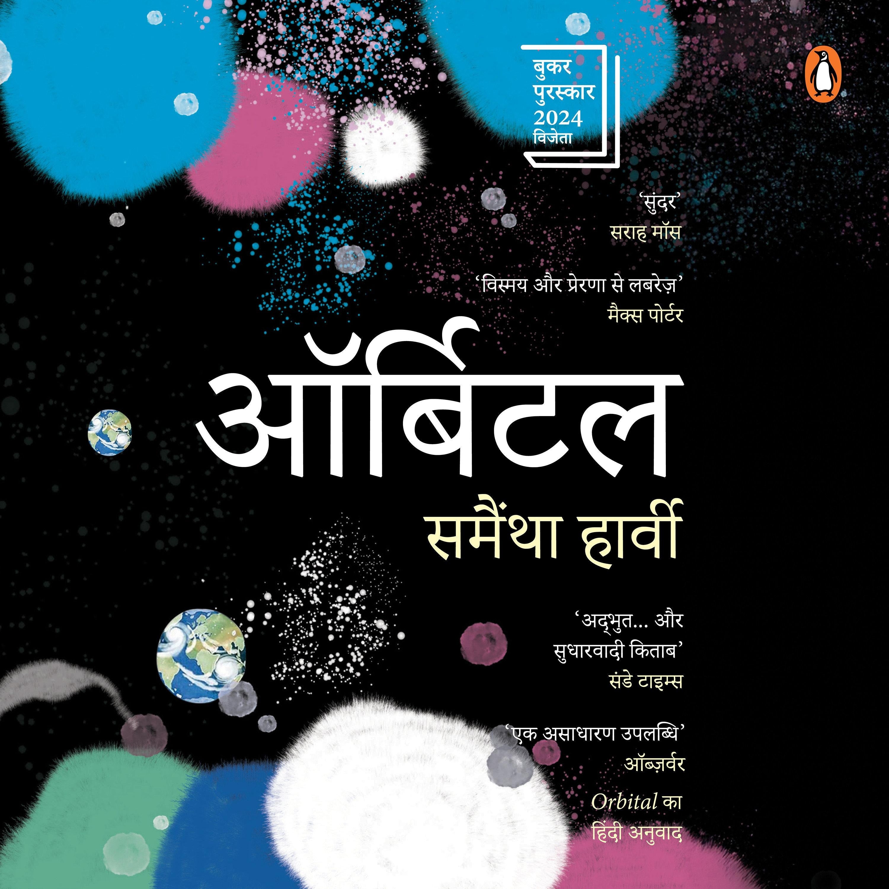 Orbital (Hindi Edition)