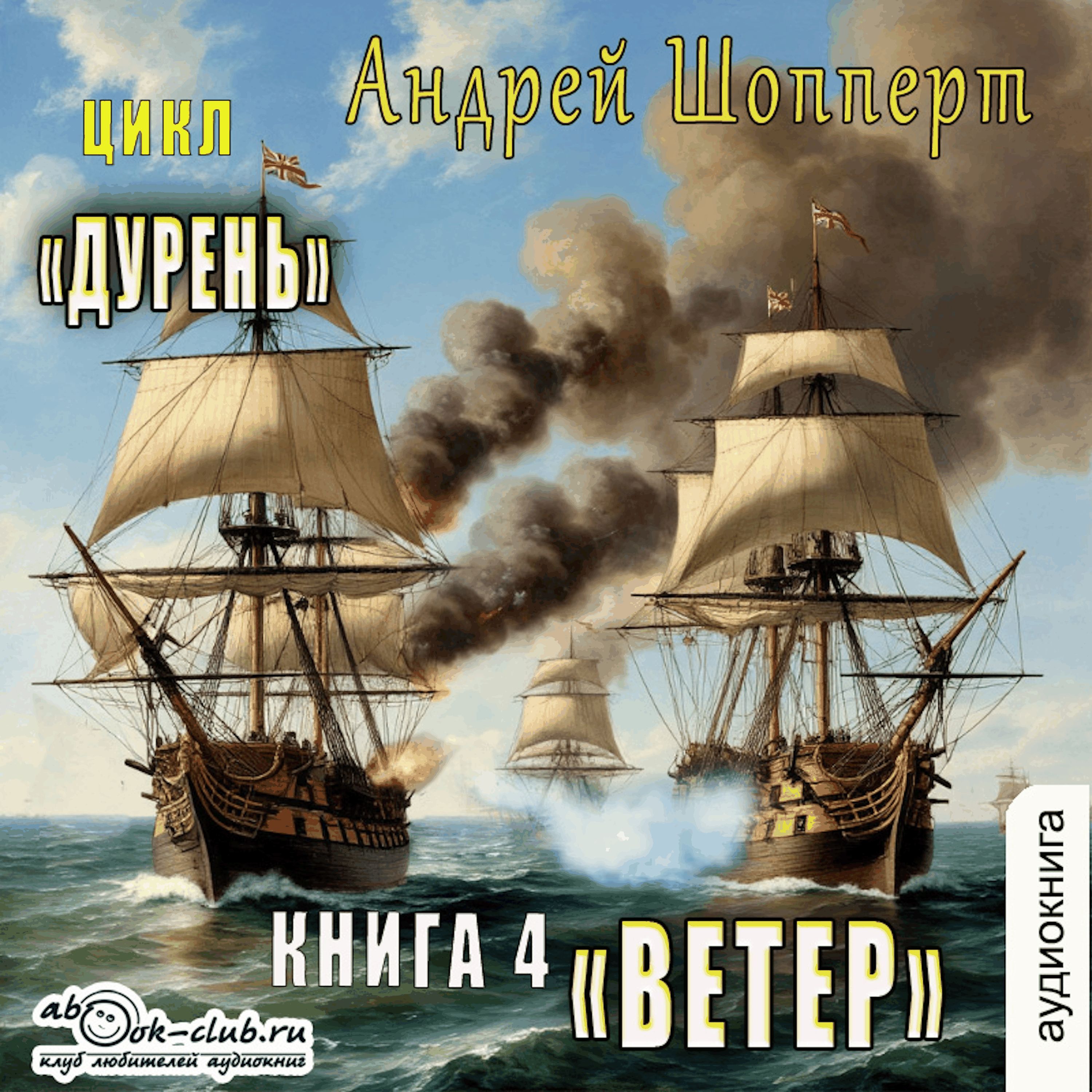 Андрей Шопперт - Дурень. Книга 4. Ветер.