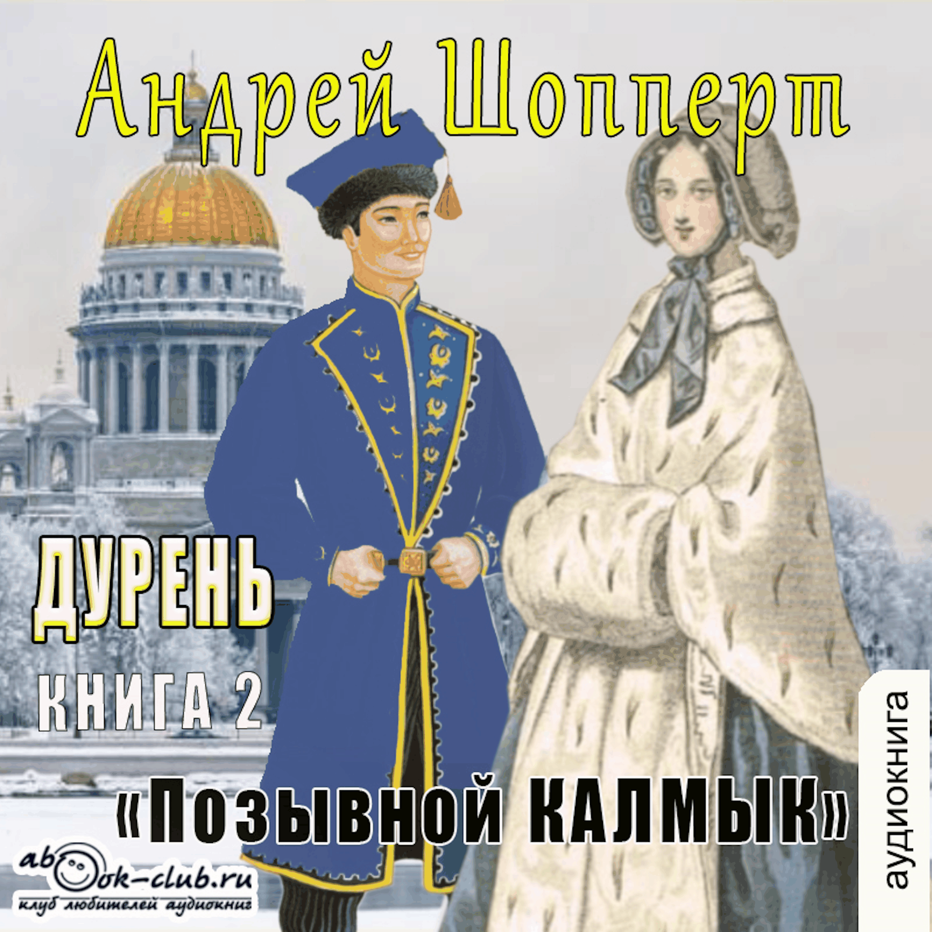 Андрей Шопперт - Дурень. Книга 2. Позывной Калмык