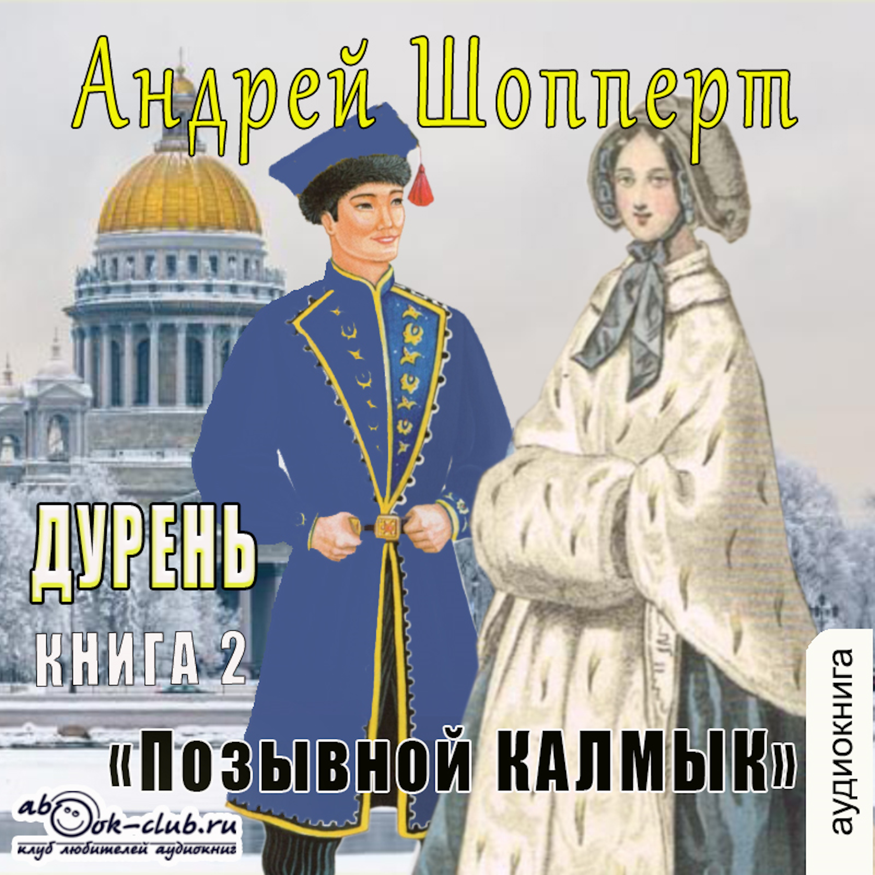 Андрей Шопперт - Дурень. Книга 2. Позывной Калмык
