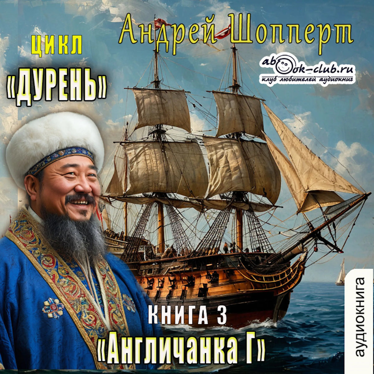 Андрей Шопперт - Дурень. Книга 3. Англичанка Г