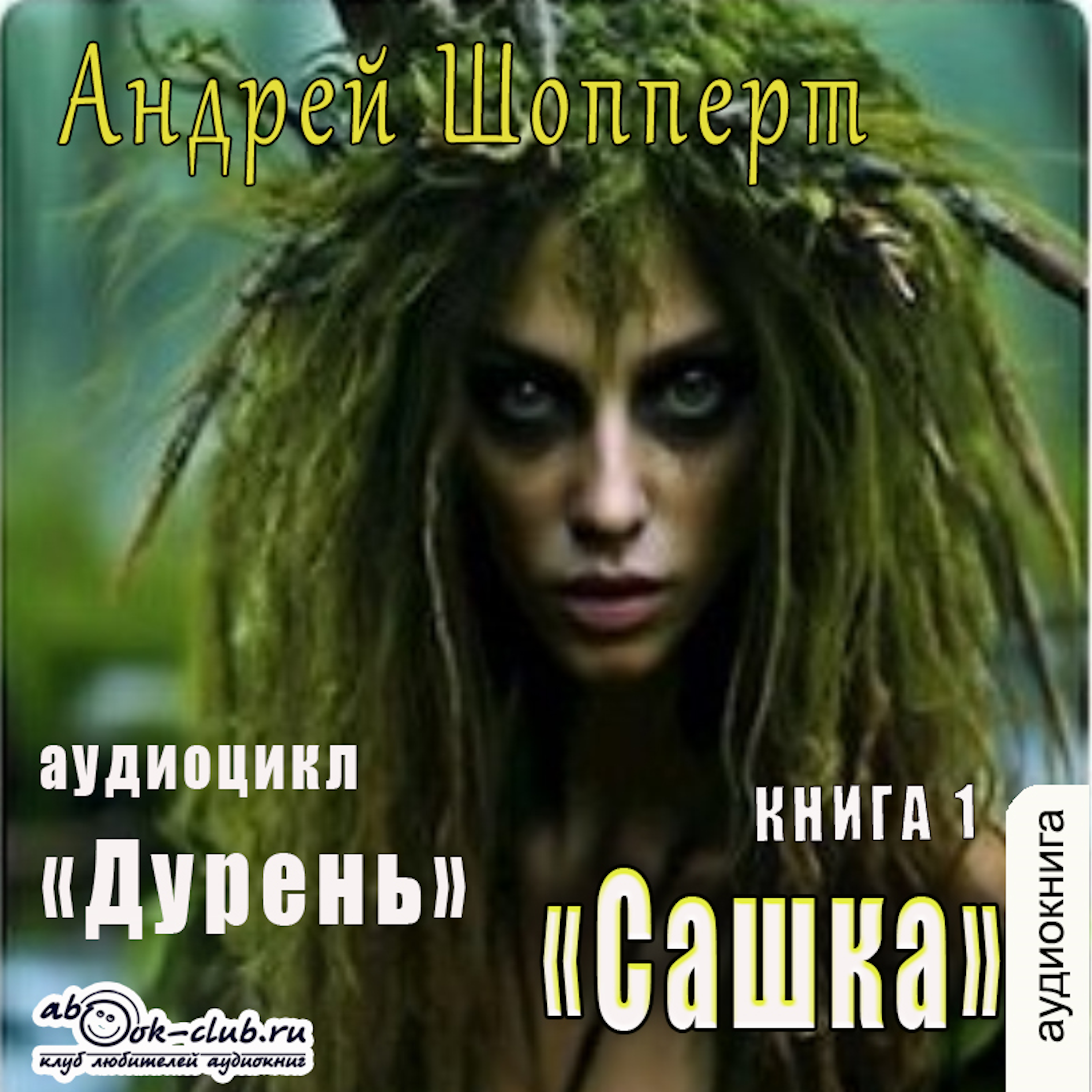 Андрей Шопперт - Дурень. Книга 1. Сашка