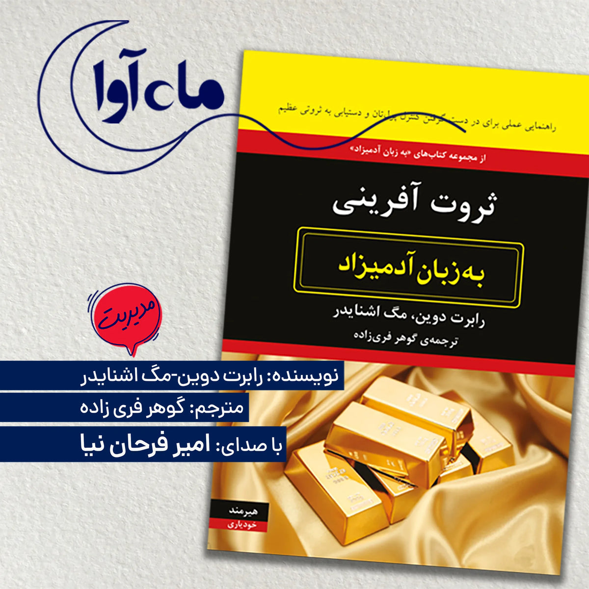 ثروت آفرینی به زبان آدمیزاد