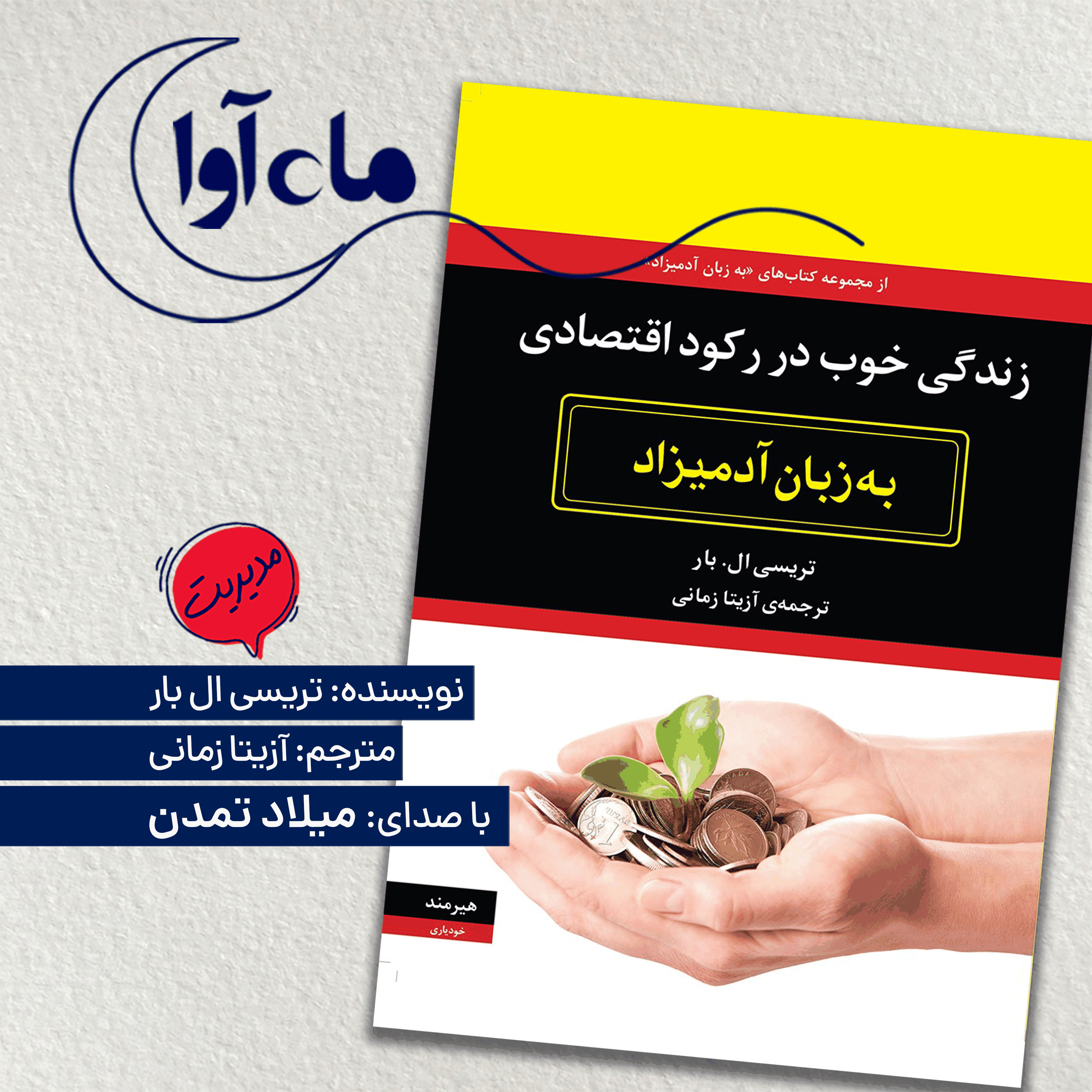 زندگی خوب در رکود اقتصادی
