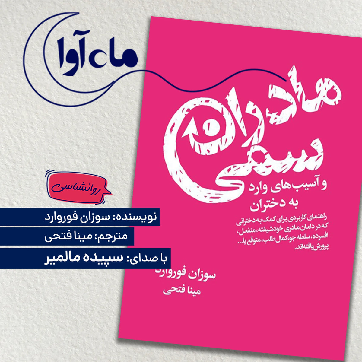 مادران سمی