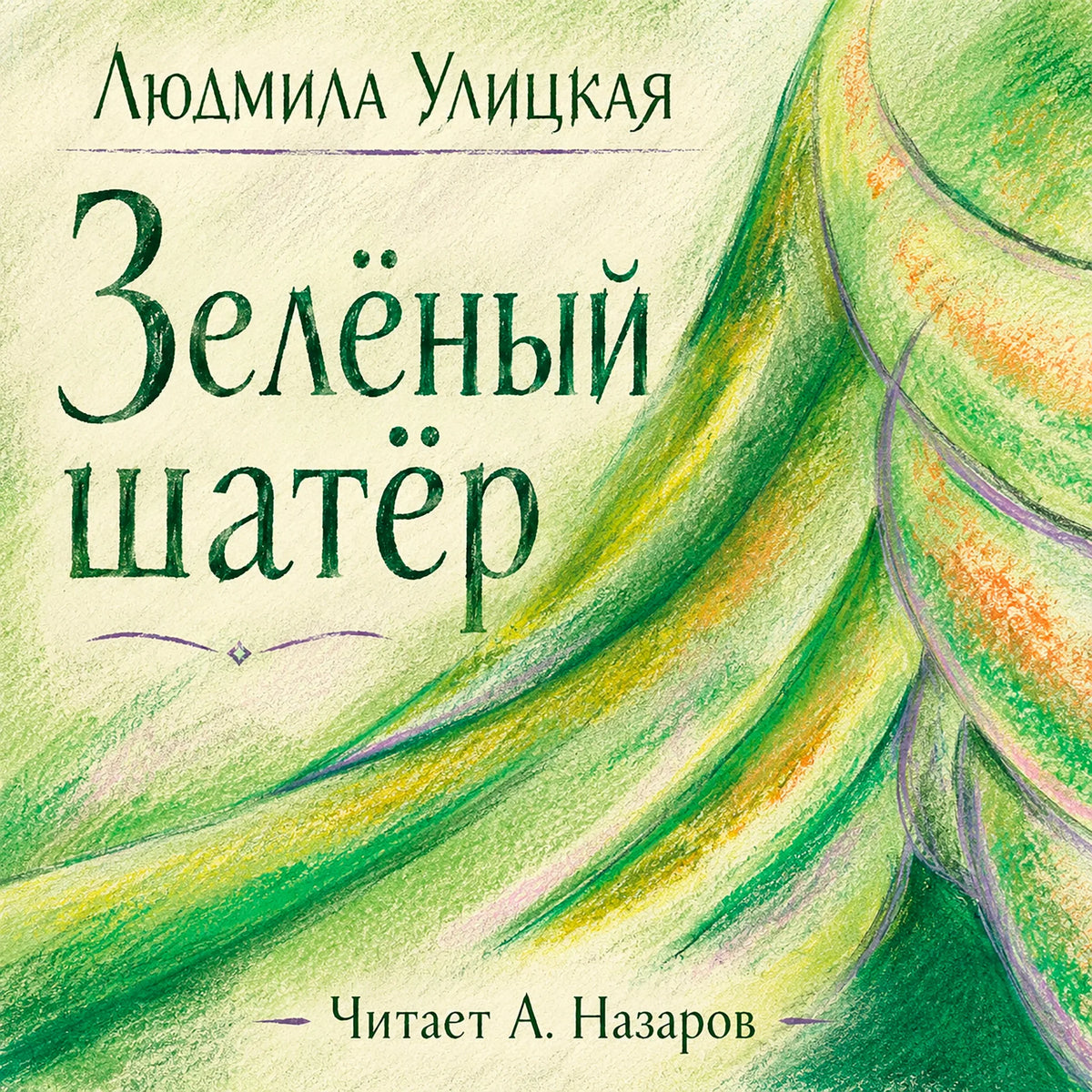 Зелёный шатёр