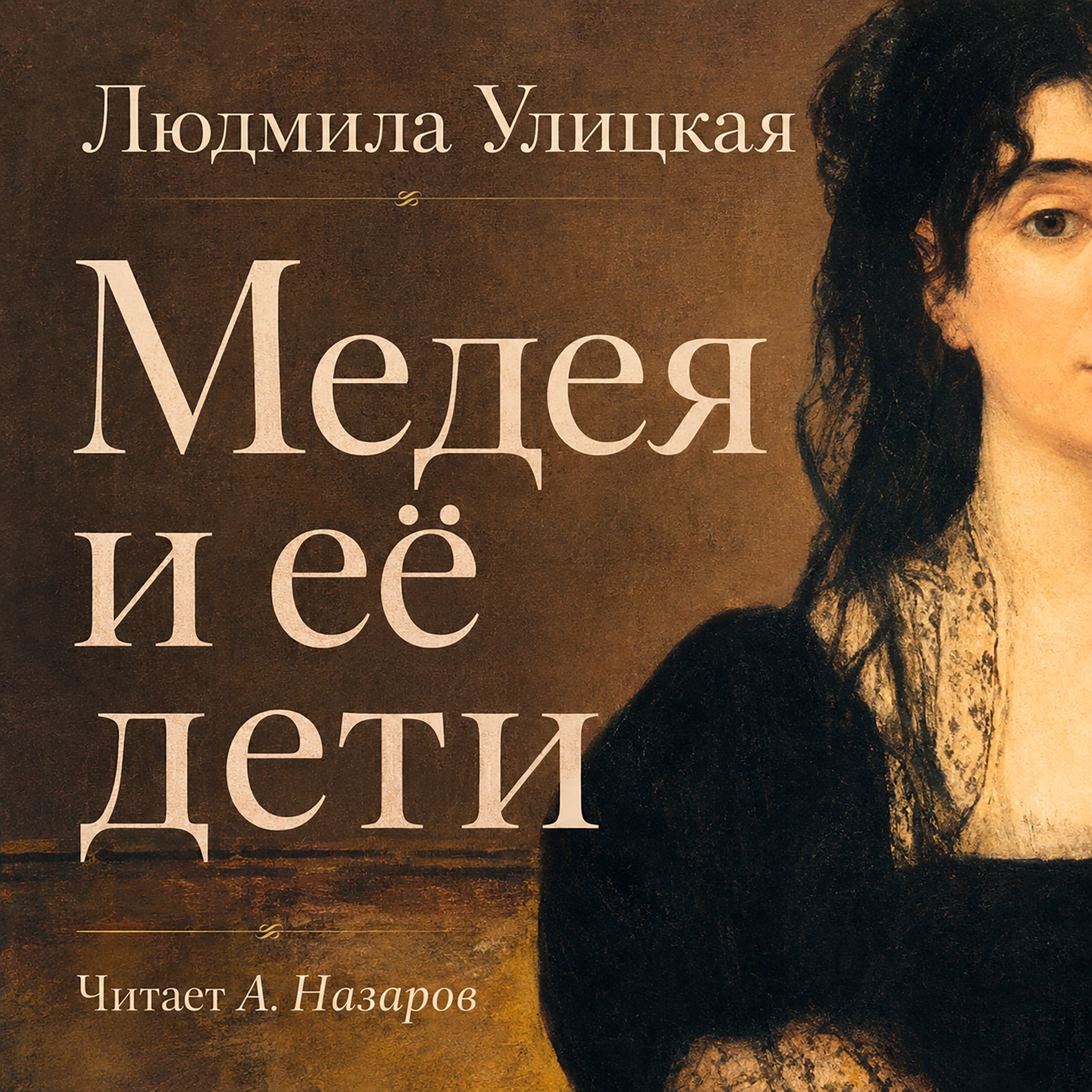 Медея и её дети