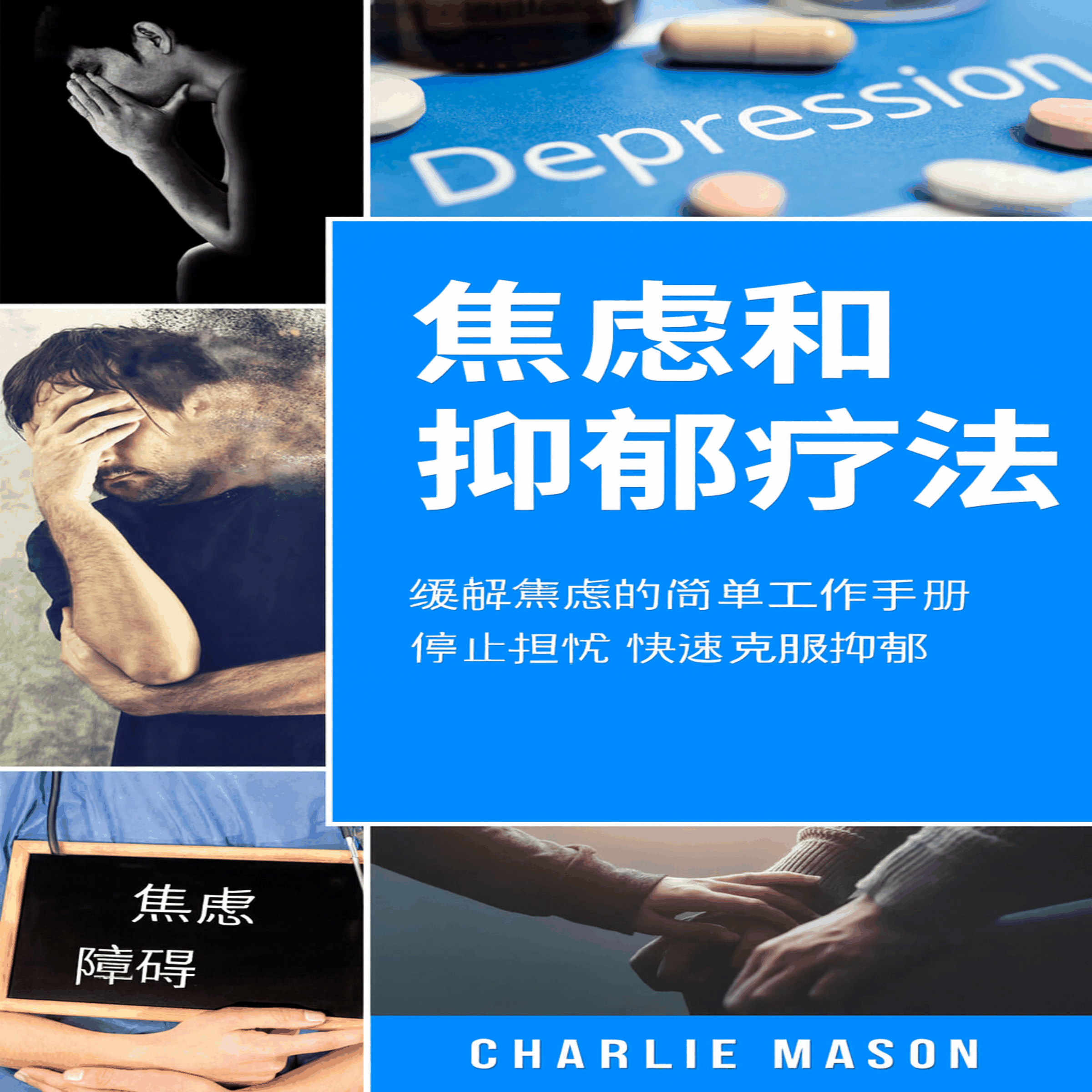 焦虑和抑郁疗法:简易焦虑缓解练习册。停止担忧,快速克服抑郁。