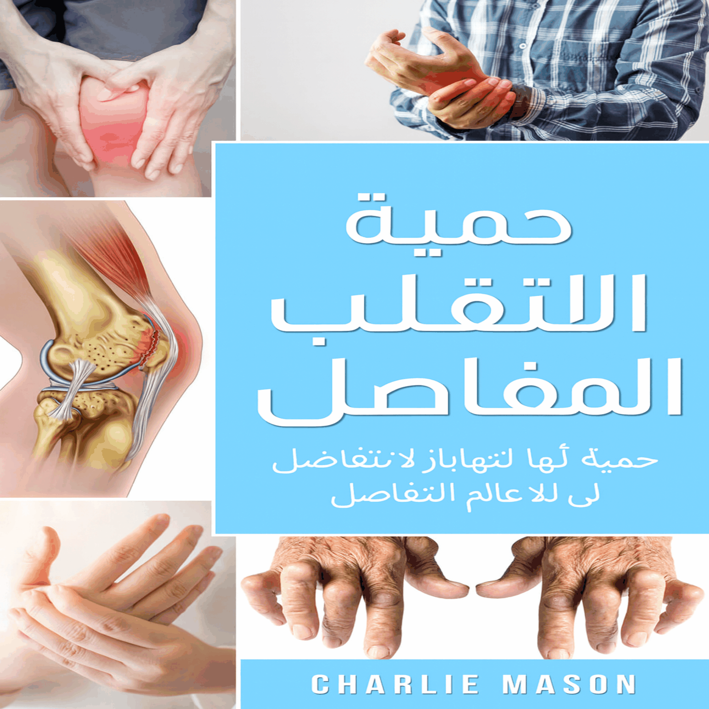 النظام الغذائي الكامل لالتهاب المفاصل: نظام غذائي مضاد للالتهابات لتخفيف آلام التهاب المفاصل