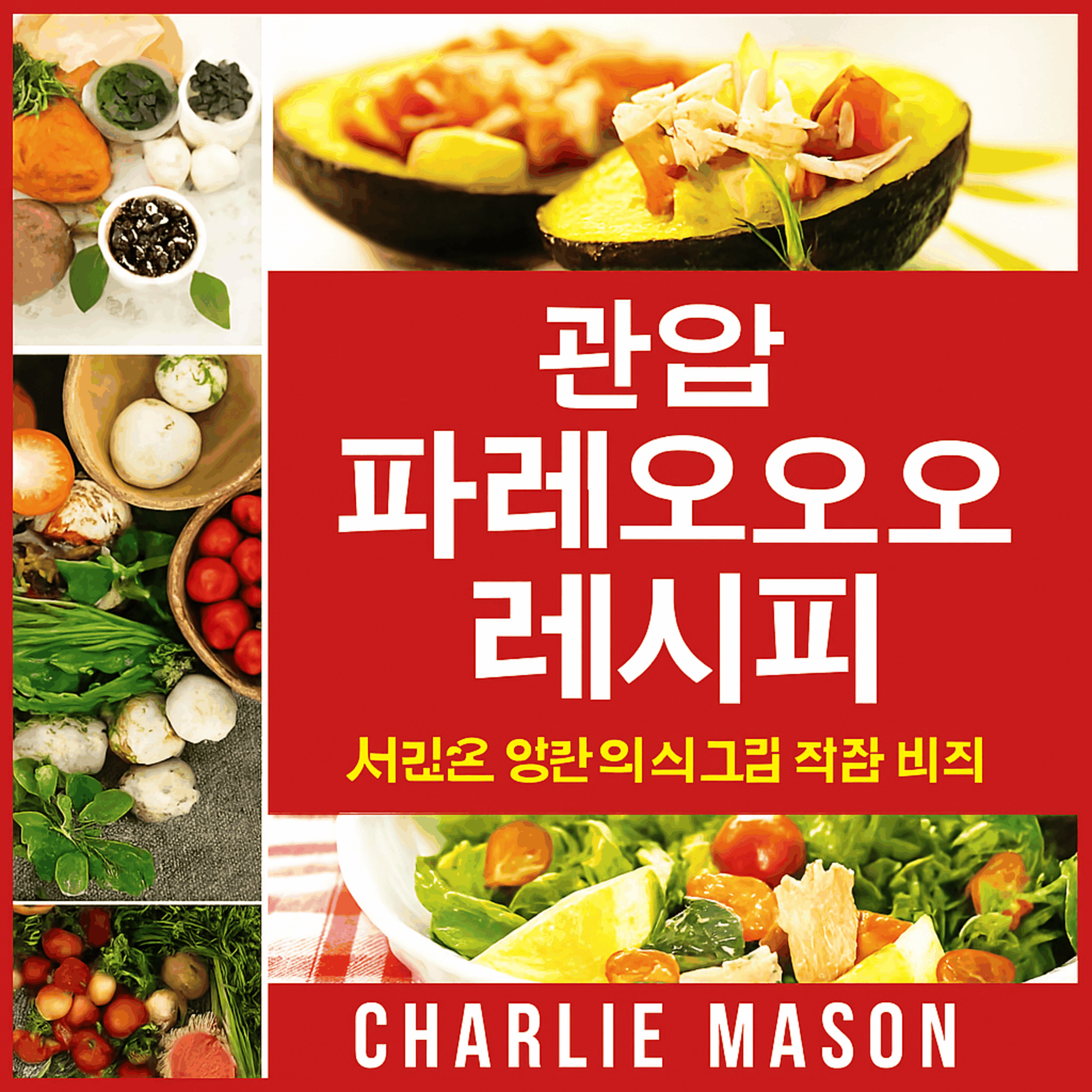 완벽한 팔레오 다이어트 요리책: 맛있는 팔레오 요리법을 위한 빠른 가이드.