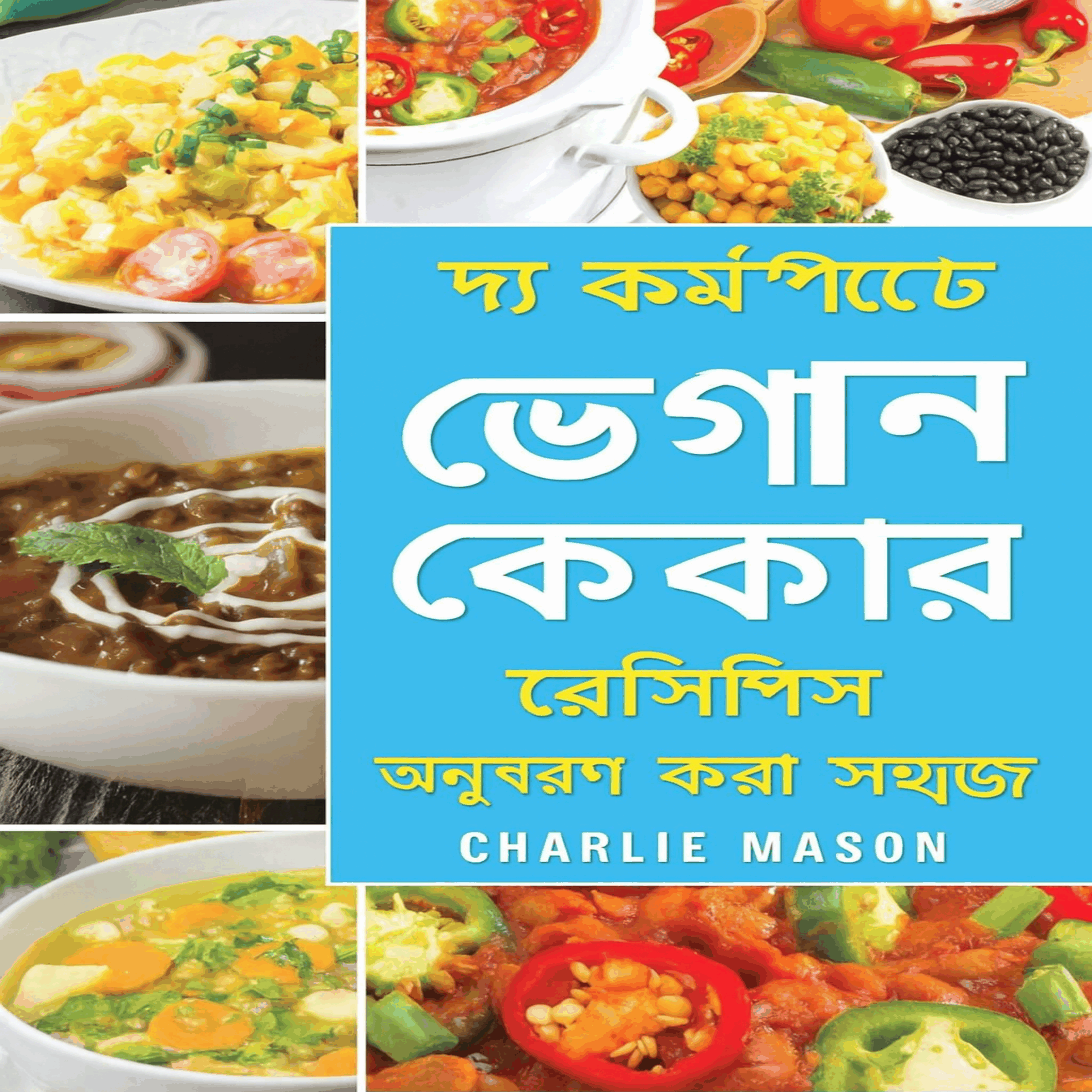 সম্পূর্ণ ভেগান স্লো কুকার রান্নার বই: অনুসরণ করার জন্য সহজ স্লো কুকার ভেগান রেসিপি।