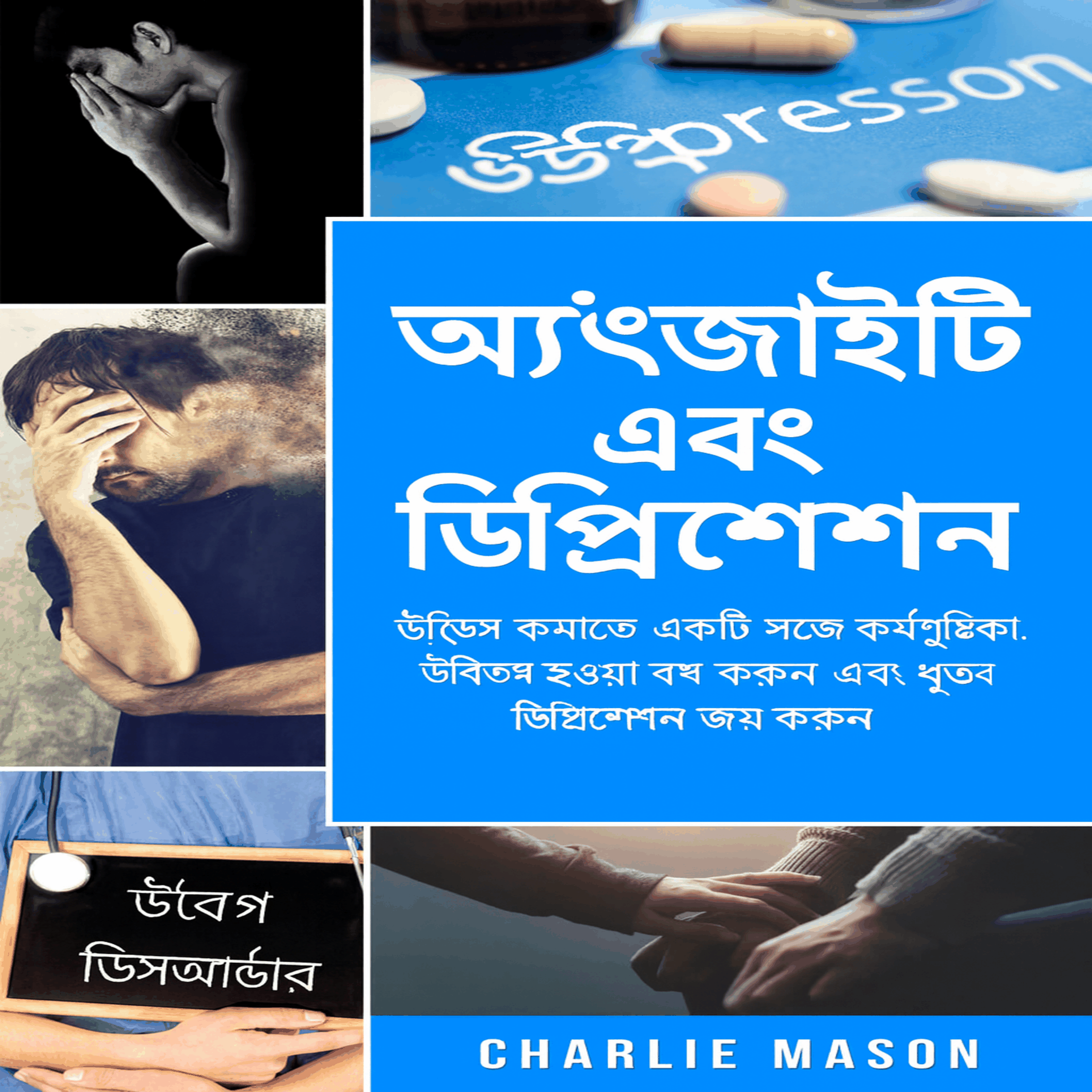 উদ্বেগ এবং বিষণ্ণতার চিকিৎসা: উদ্বেগ দূর করার জন্য সহজ ওয়ার্কবুক। চিন্তা বন্ধ করুন এবং দ্রুত বিষণ্ণতা কাটিয়ে উঠুন।