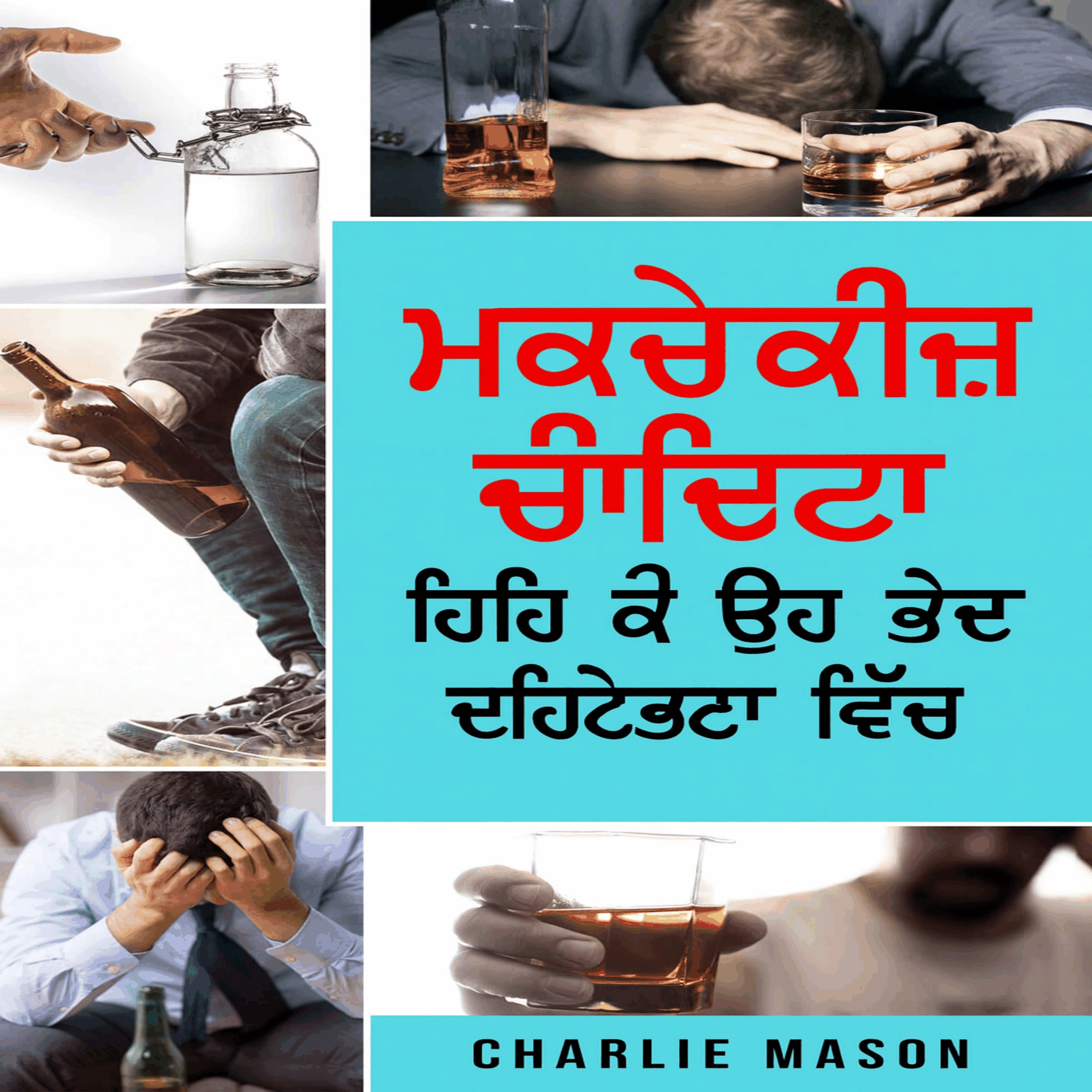 ਸ਼ਰਾਬ ਦੀ ਲਤ: ਸ਼ਰਾਬ ਪੀਣੀ ਕਿਵੇਂ ਬੰਦ ਕਰੀਏ ਅਤੇ ਸ਼ਰਾਬ ਦੀ ਲਤ ਤੋਂ ਕਿਵੇਂ ਉਭਰੀਏ