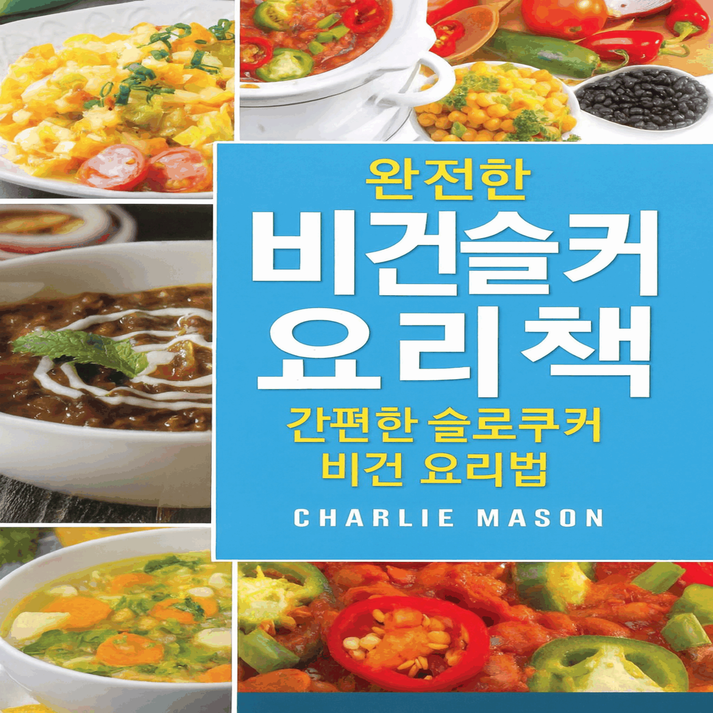 완벽한 비건 슬로우 쿠커 요리책: 따라하기 쉬운 슬로우 쿠커 비건 요리법.